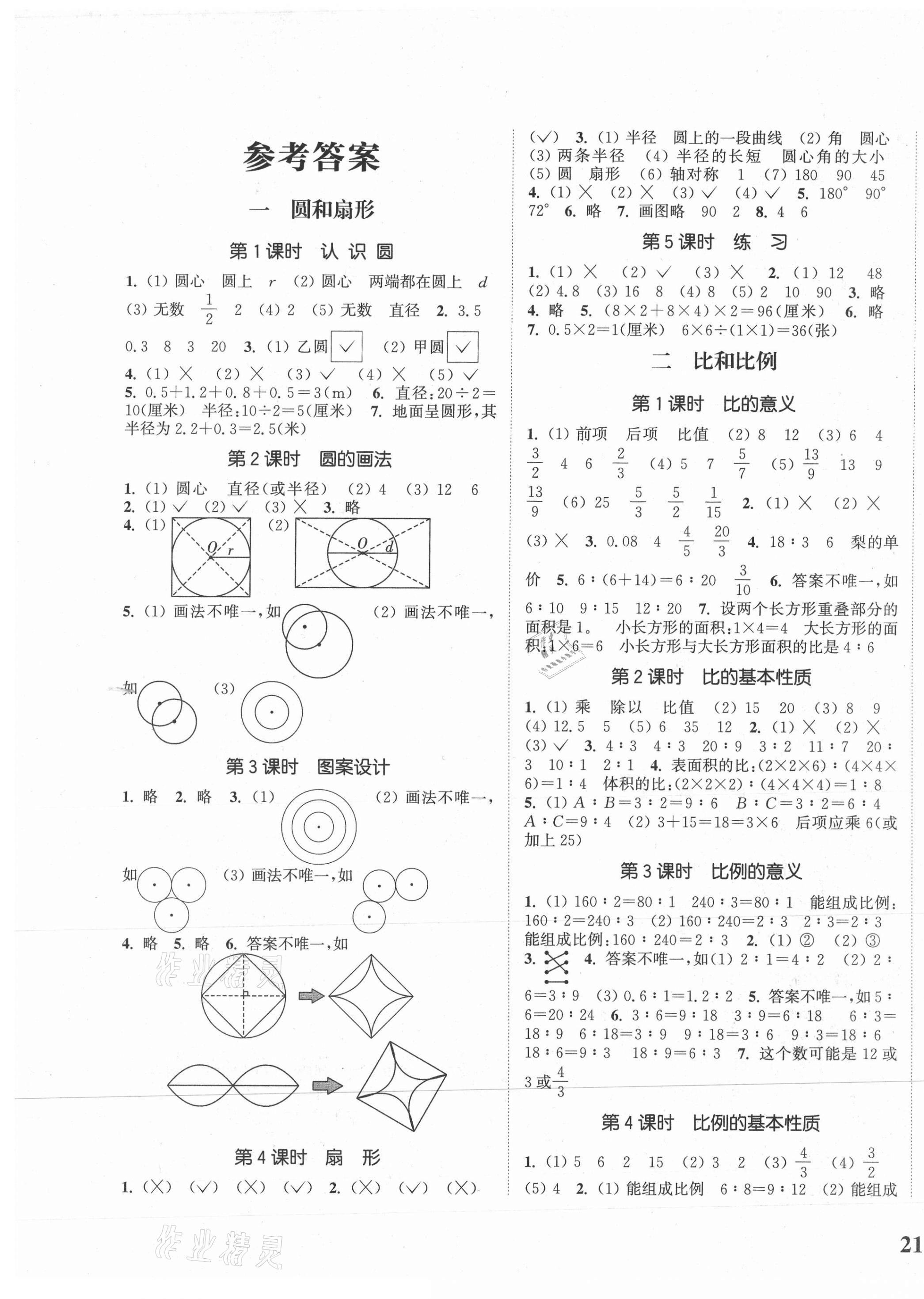 2020年通城学典课时新体验六年级数学上册冀教版 参考答案第1页