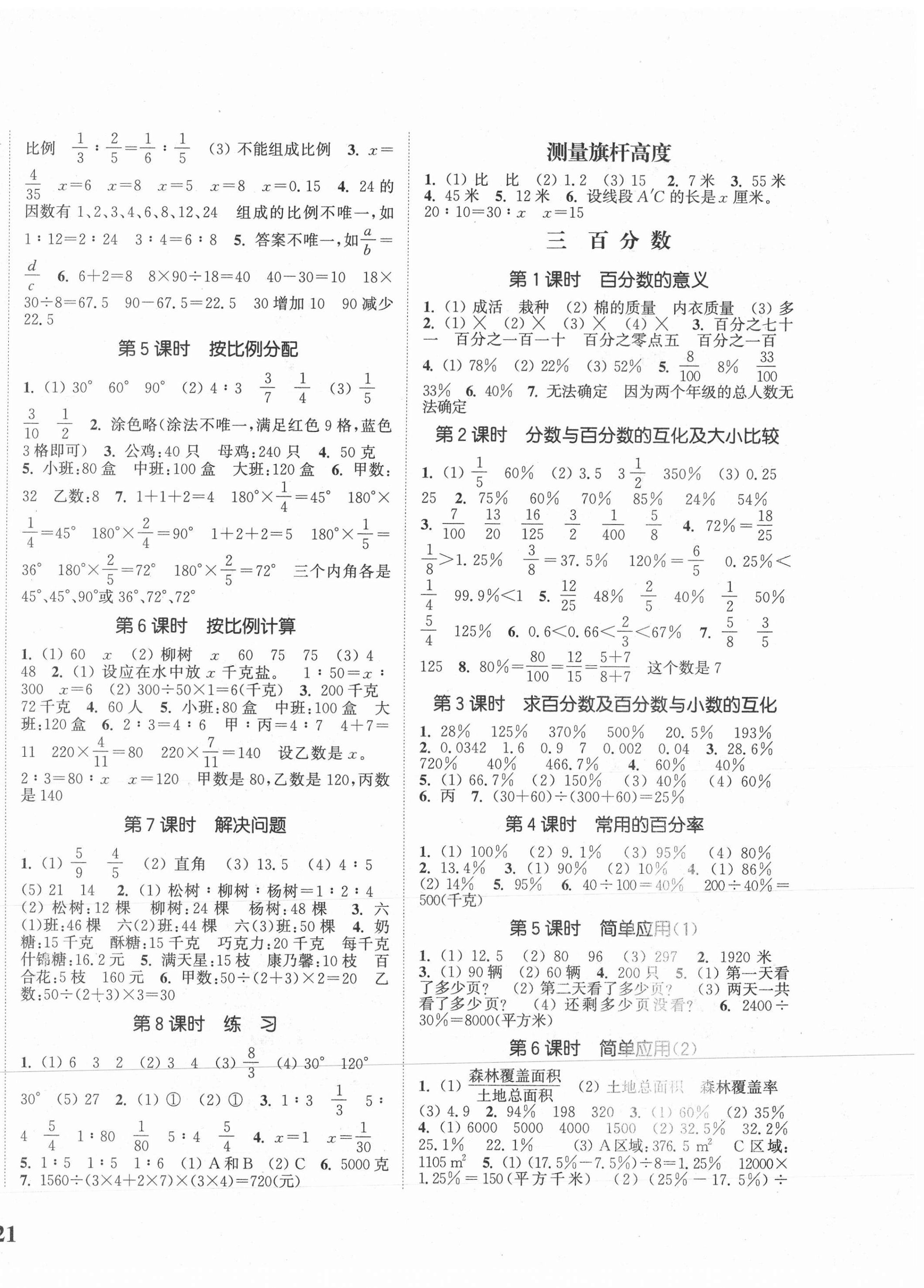 2020年通城学典课时新体验六年级数学上册冀教版 参考答案第2页