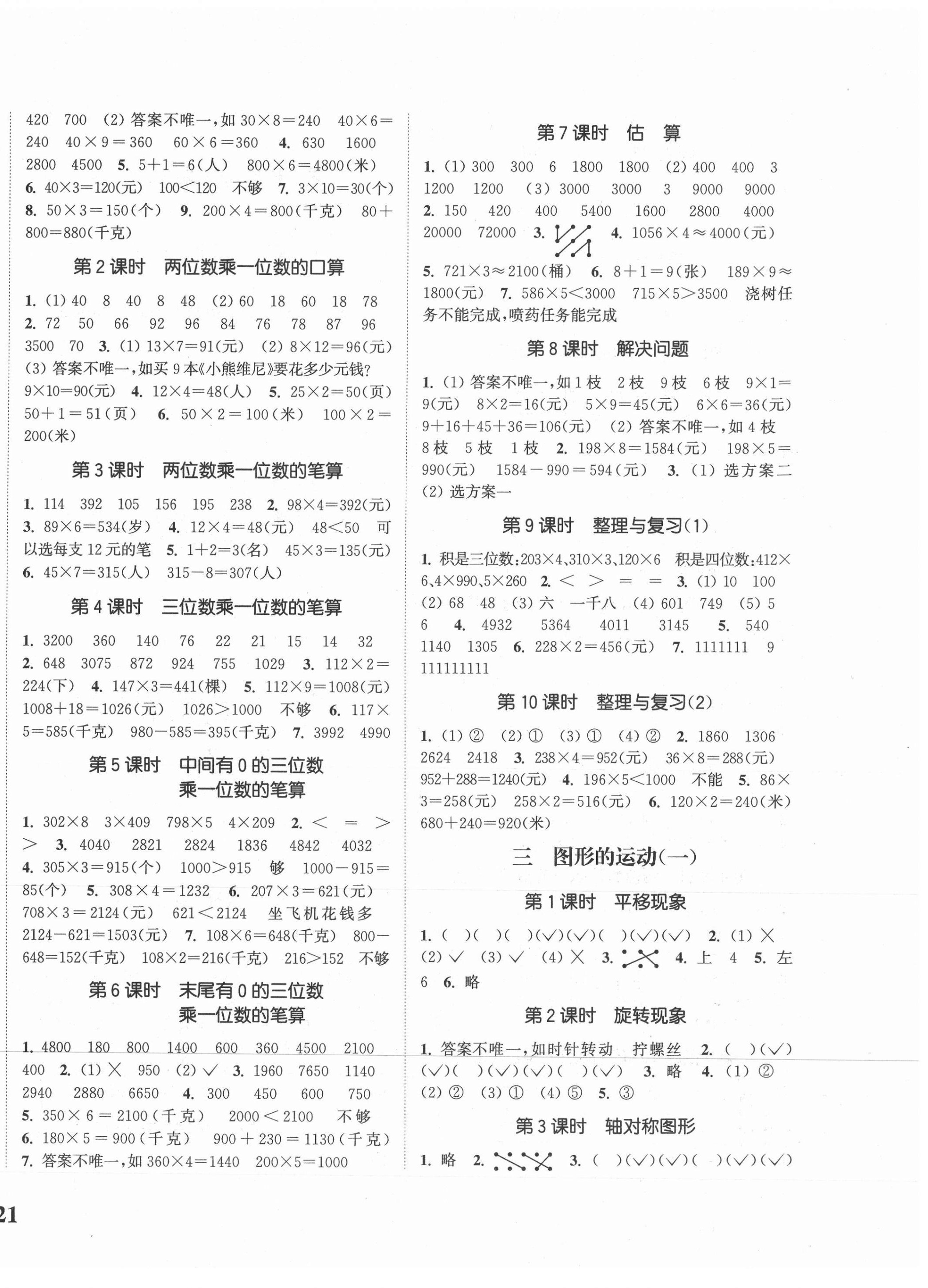 2020年通城學(xué)典課時(shí)新體驗(yàn)三年級(jí)數(shù)學(xué)上冊(cè)冀教版 參考答案第2頁