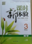 2020年通城學典課時新體驗三年級數(shù)學上冊冀教版