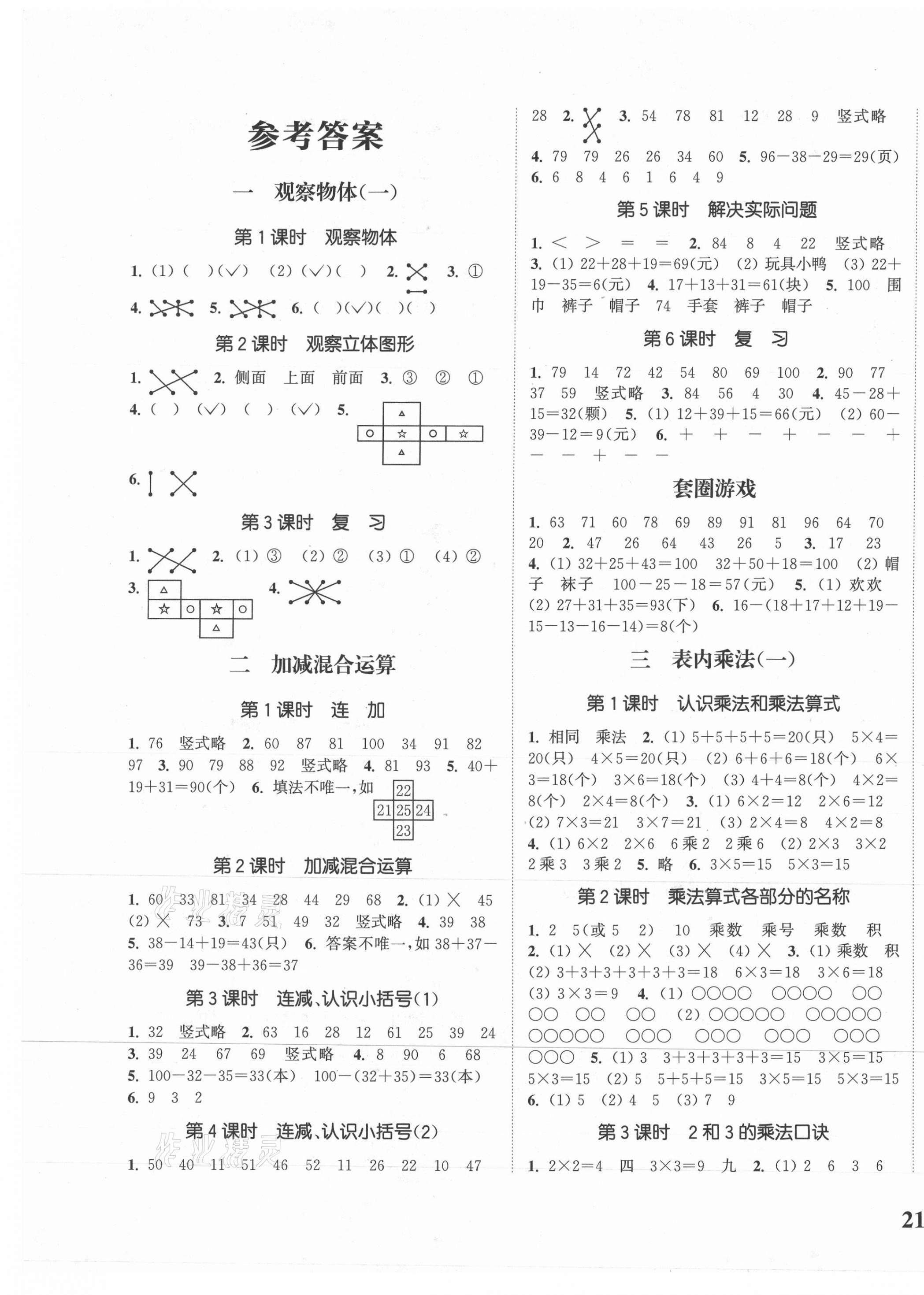 2020年通城学典课时新体验二年级数学上册冀教版 参考答案第1页