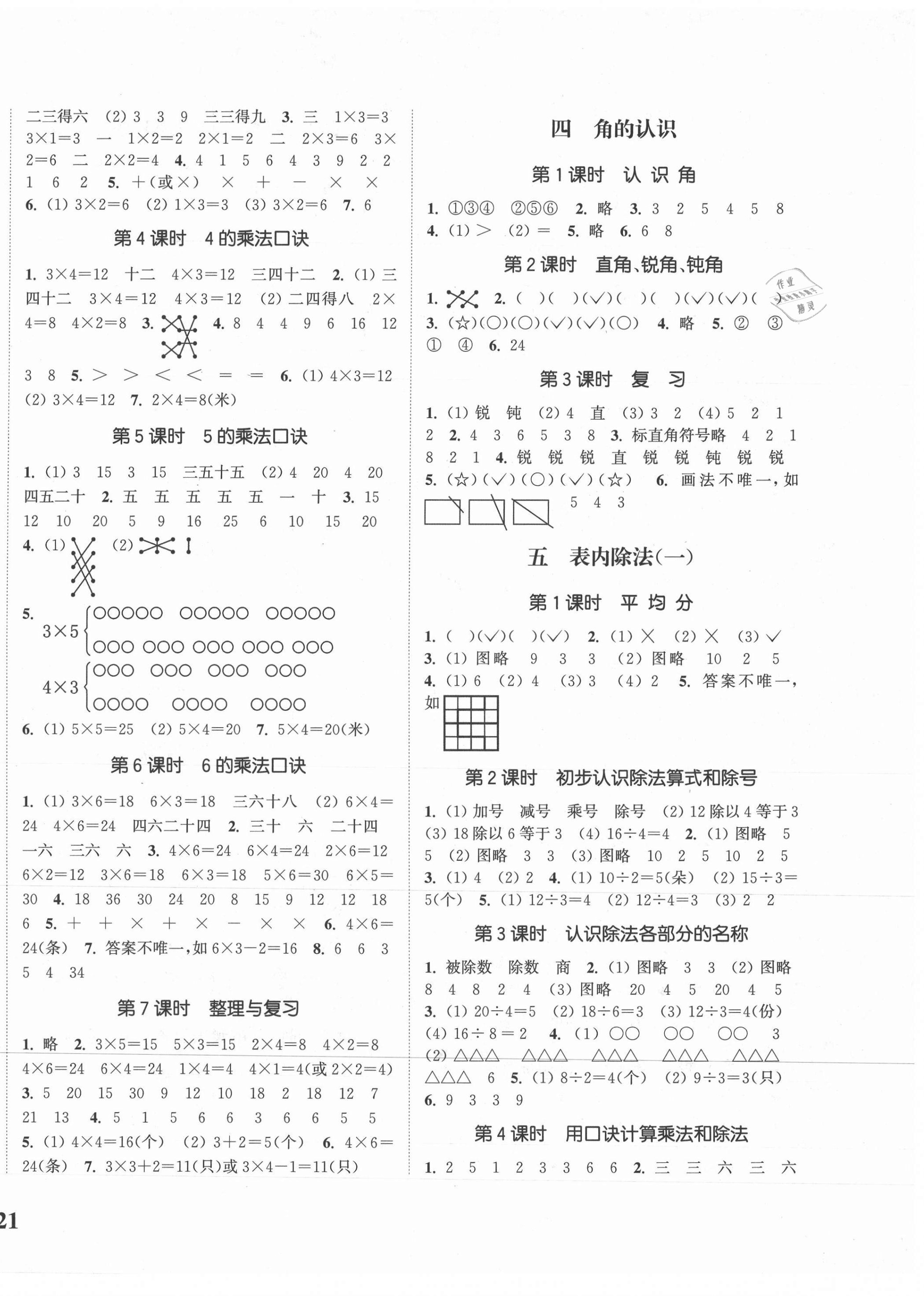 2020年通城学典课时新体验二年级数学上册冀教版 参考答案第2页