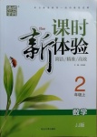 2020年通城學(xué)典課時(shí)新體驗(yàn)二年級(jí)數(shù)學(xué)上冊(cè)冀教版