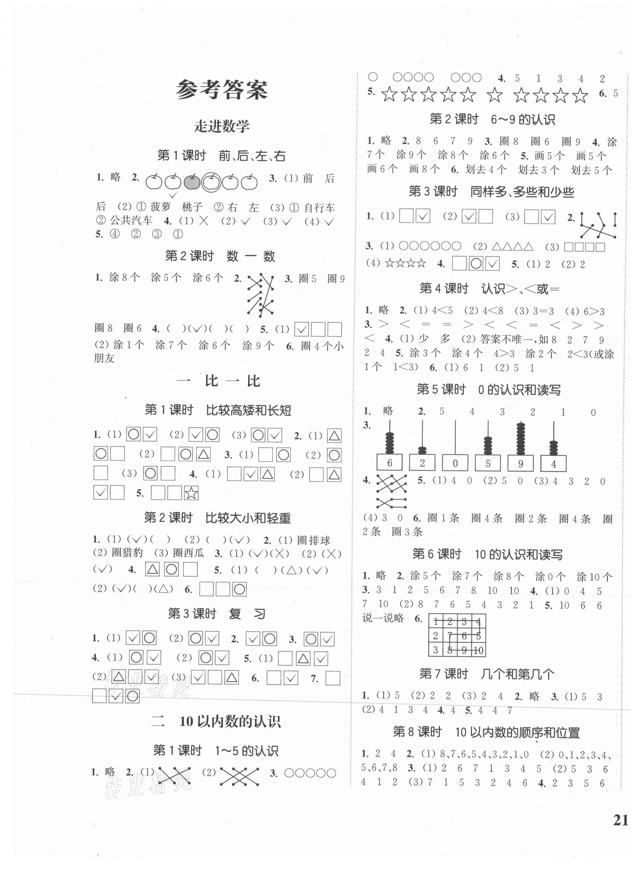 2020年通城學(xué)典課時(shí)新體驗(yàn)一年級(jí)數(shù)學(xué)上冊(cè)冀教版 參考答案第1頁