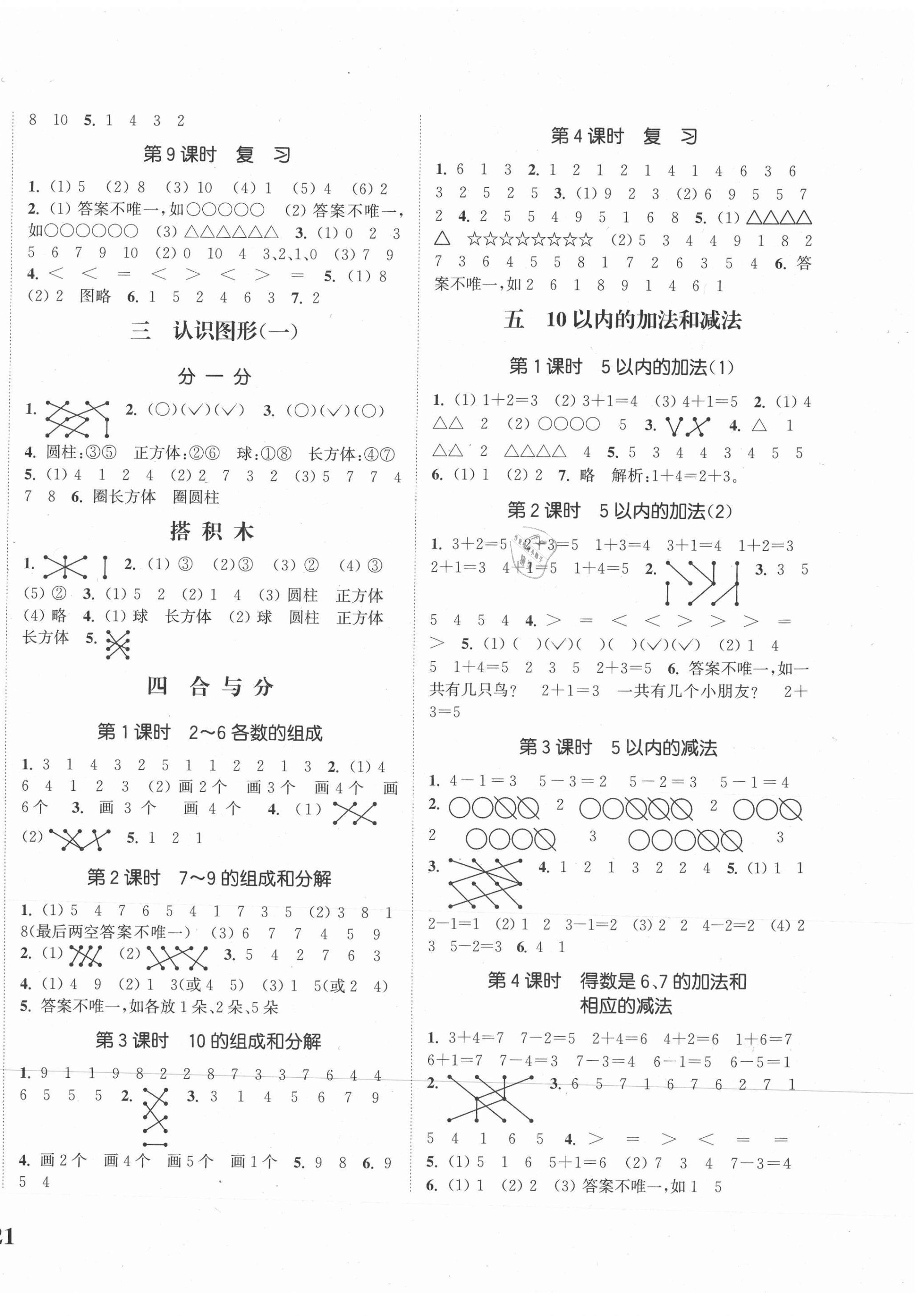 2020年通城學(xué)典課時新體驗一年級數(shù)學(xué)上冊冀教版 參考答案第2頁