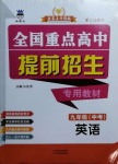 2021年奧賽王全國(guó)重點(diǎn)高中提前招生專用教材九年級(jí)中考英語(yǔ)人教版