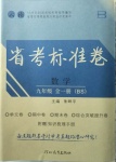 2020年云南省考標準卷九年級數學全一冊北師大版