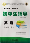 2020年本土教輔名校學(xué)案初中生輔導(dǎo)九年級英語全一冊仁愛版