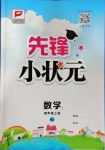 2020年先鋒小狀元四年級數(shù)學(xué)上冊北師大版