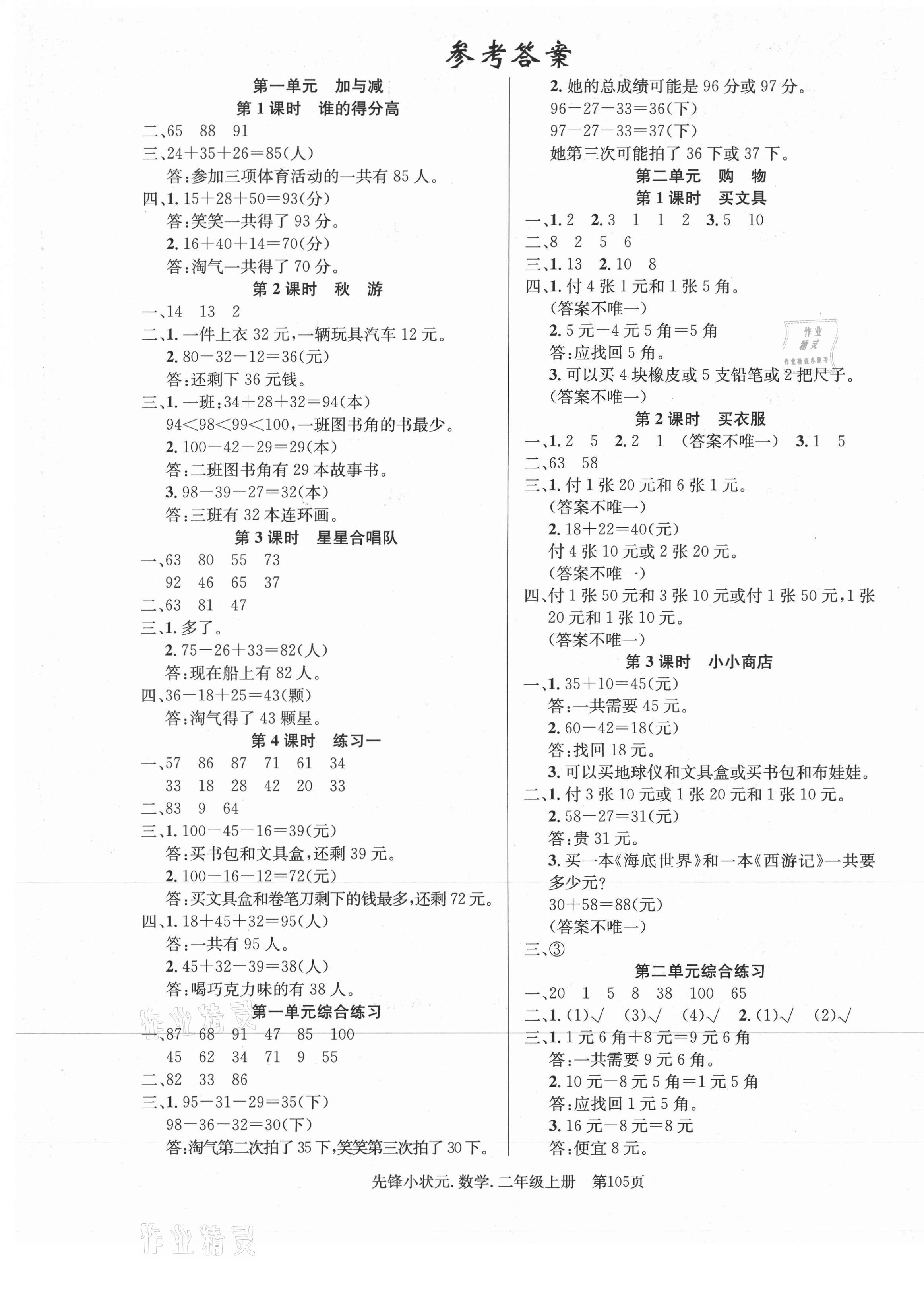 2020年先鋒小狀元二年級數(shù)學(xué)上冊北師大版 第1頁