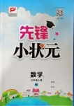 2020年先鋒小狀元三年級數(shù)學(xué)上冊北師大版