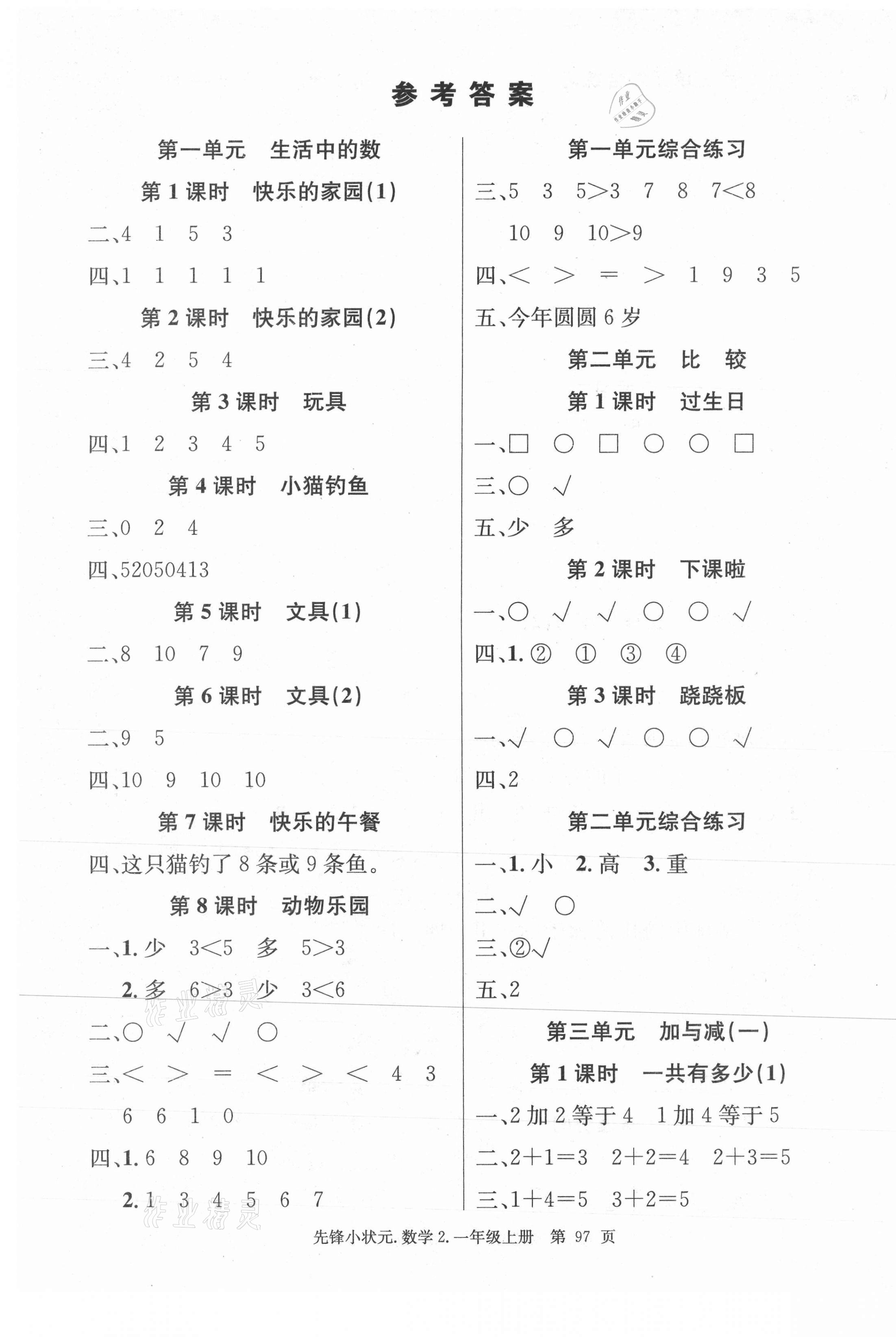 2020年先鋒小狀元一年級數(shù)學(xué)上冊北師大版 第1頁