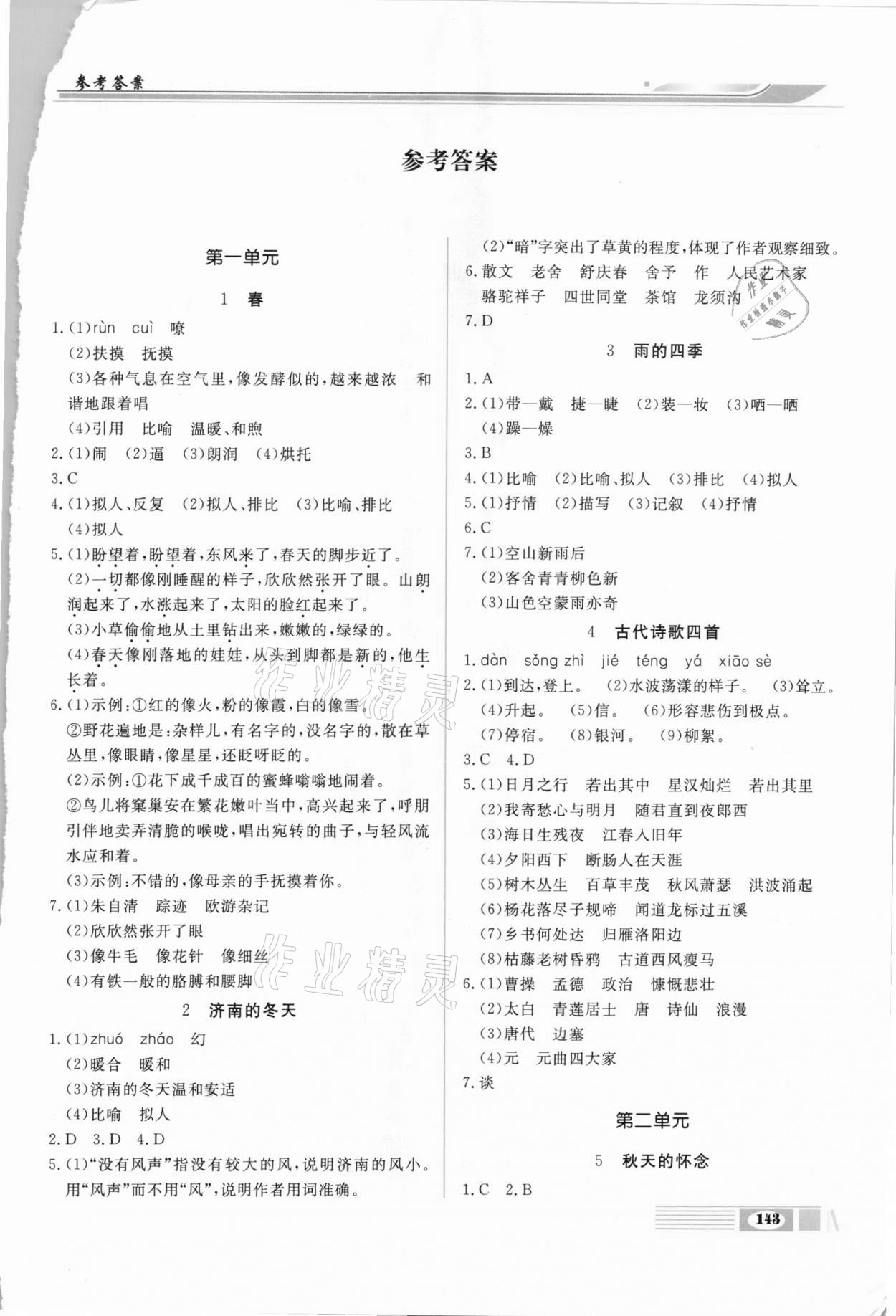 2020年全解全析七年級(jí)語(yǔ)文上冊(cè)部編版四川大學(xué)出版社 第1頁(yè)