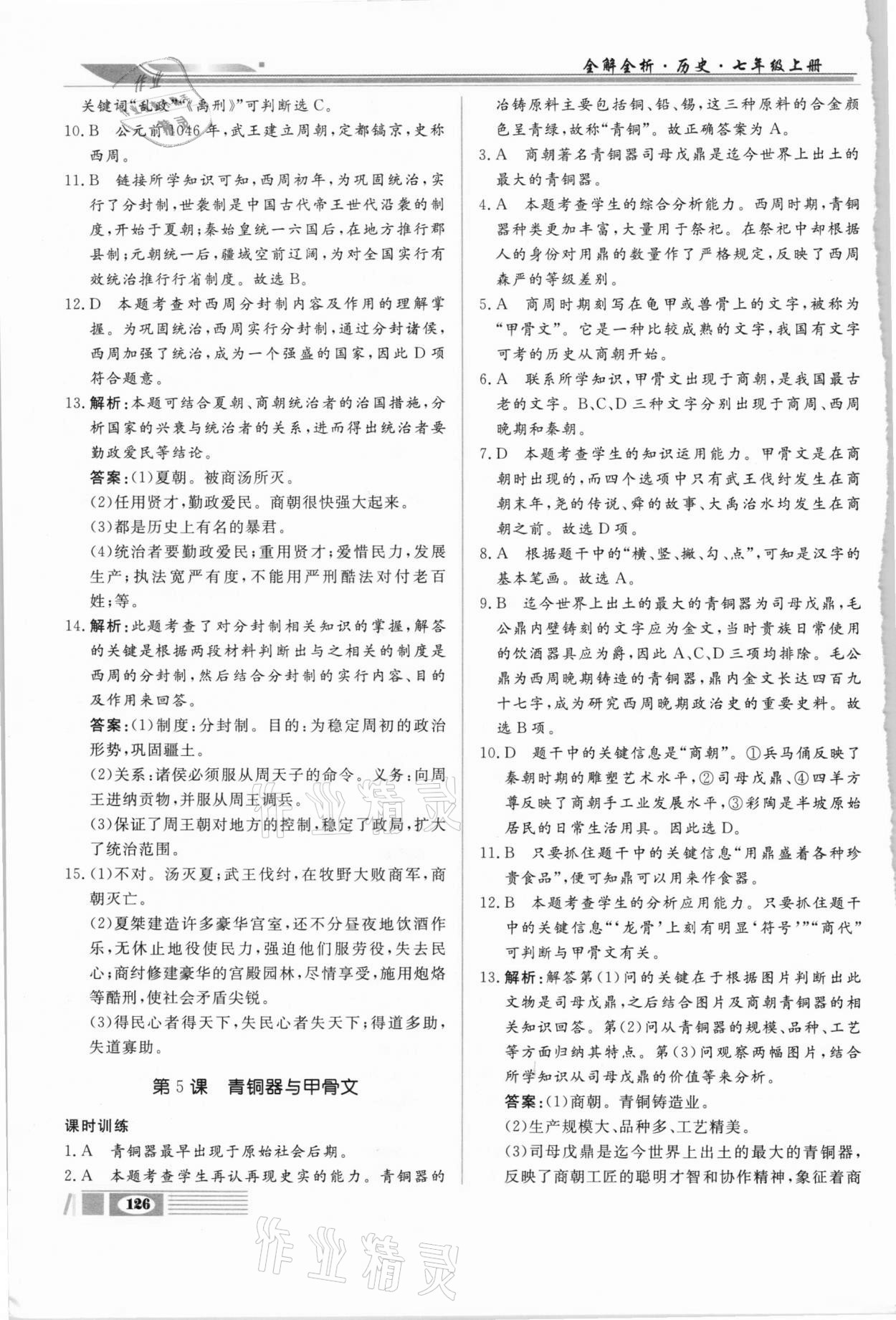 2020年全解全析七年級歷史上冊部編版四川大學(xué)出版社 第4頁