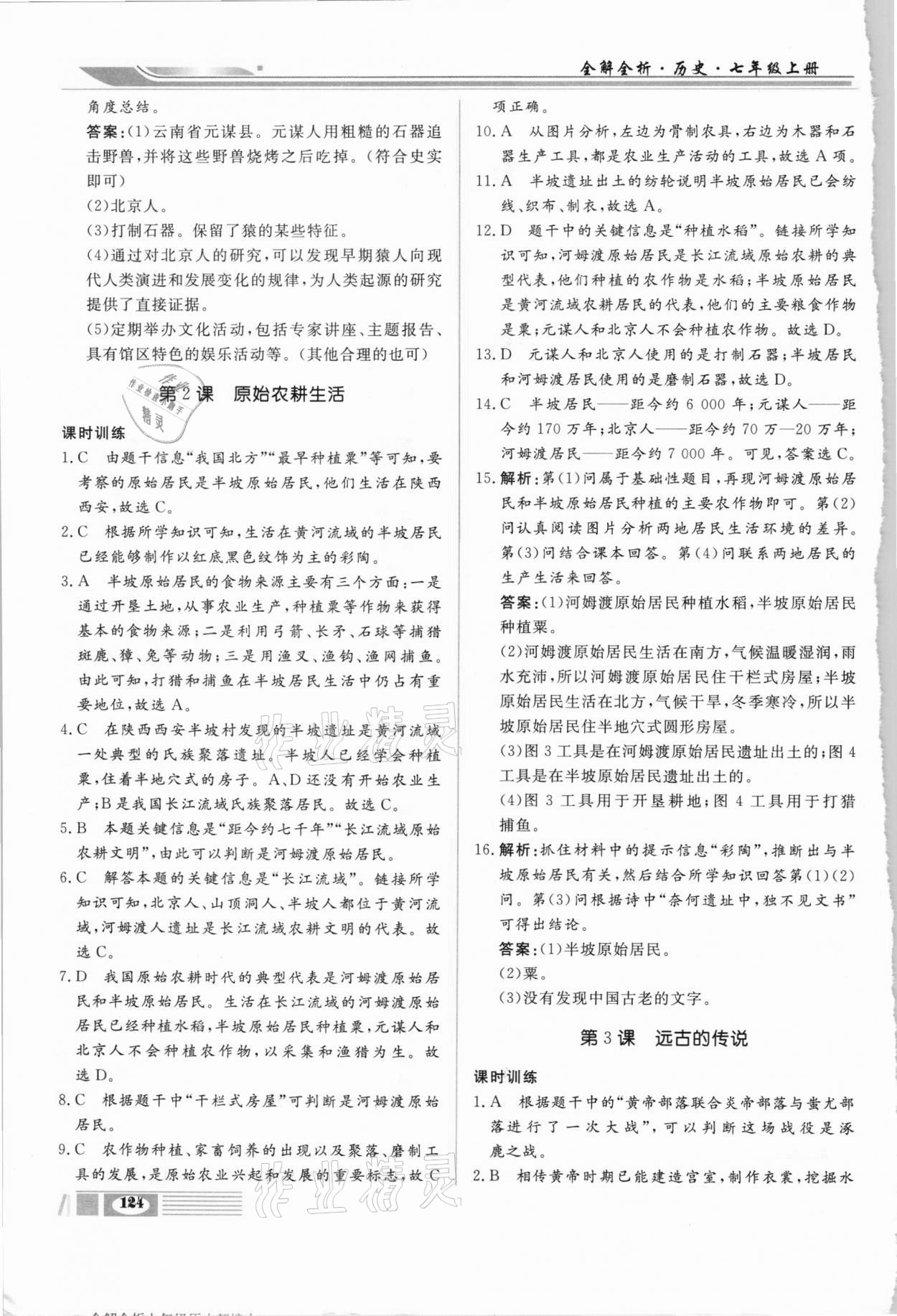 2020年全解全析七年級歷史上冊部編版四川大學(xué)出版社 第2頁