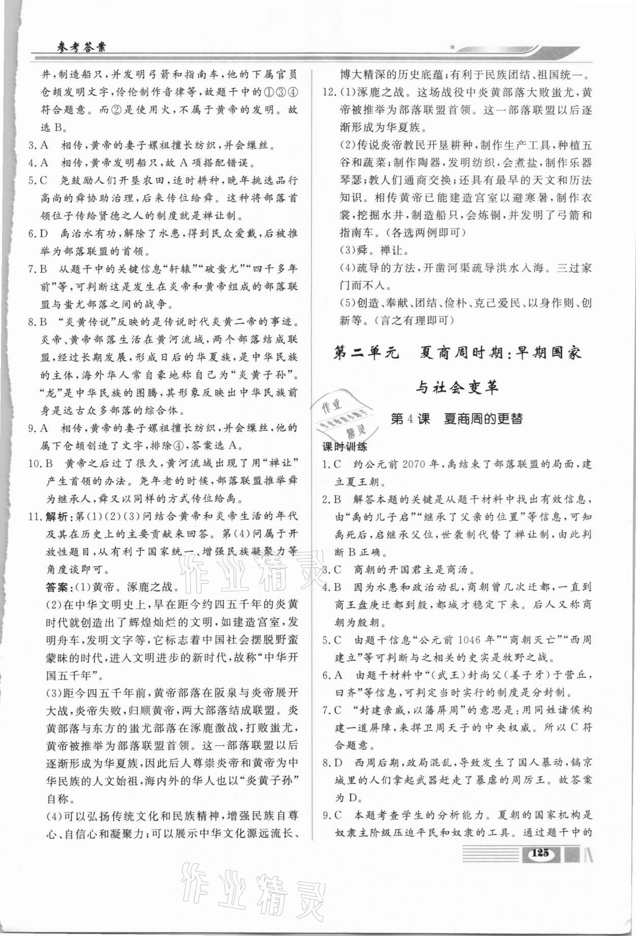 2020年全解全析七年級(jí)歷史上冊(cè)部編版四川大學(xué)出版社 第3頁