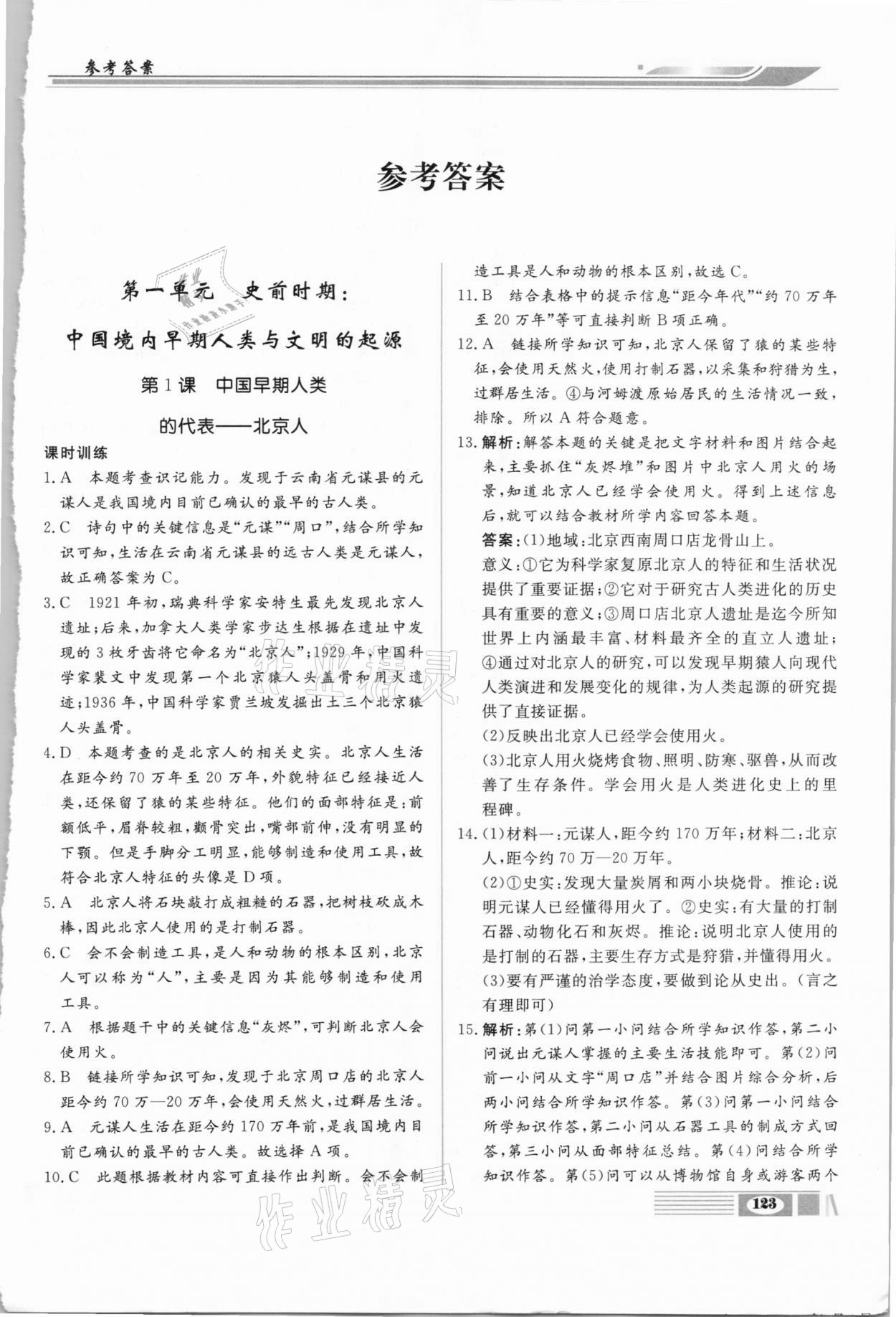 2020年全解全析七年級歷史上冊部編版四川大學(xué)出版社 第1頁