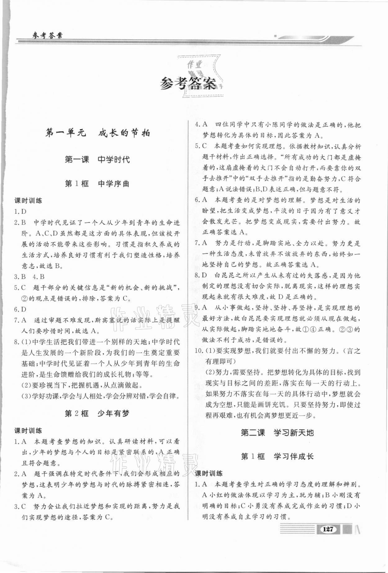 2020年全解全析七年級(jí)道德與法治上冊(cè)部編版四川大學(xué)出版社 第1頁(yè)