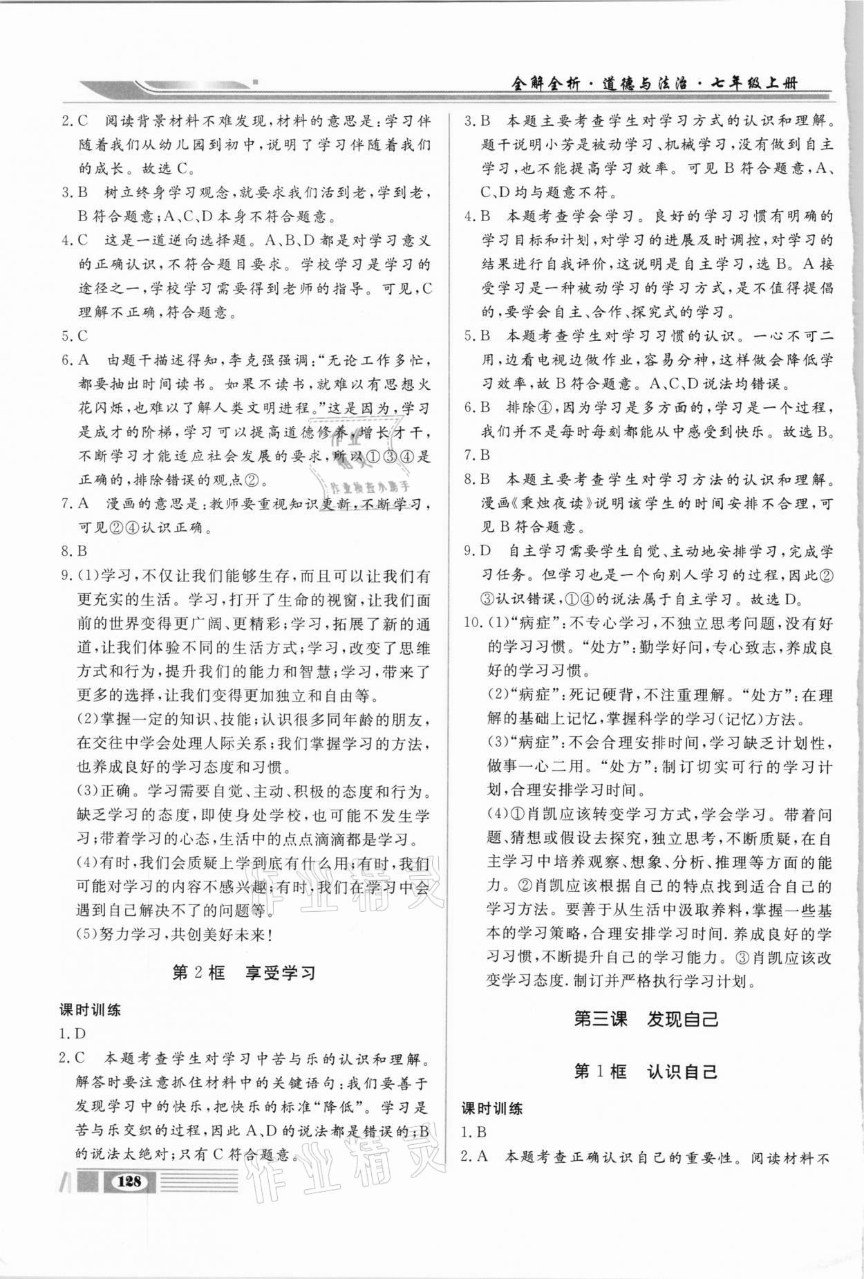 2020年全解全析七年級道德與法治上冊部編版四川大學(xué)出版社 第2頁