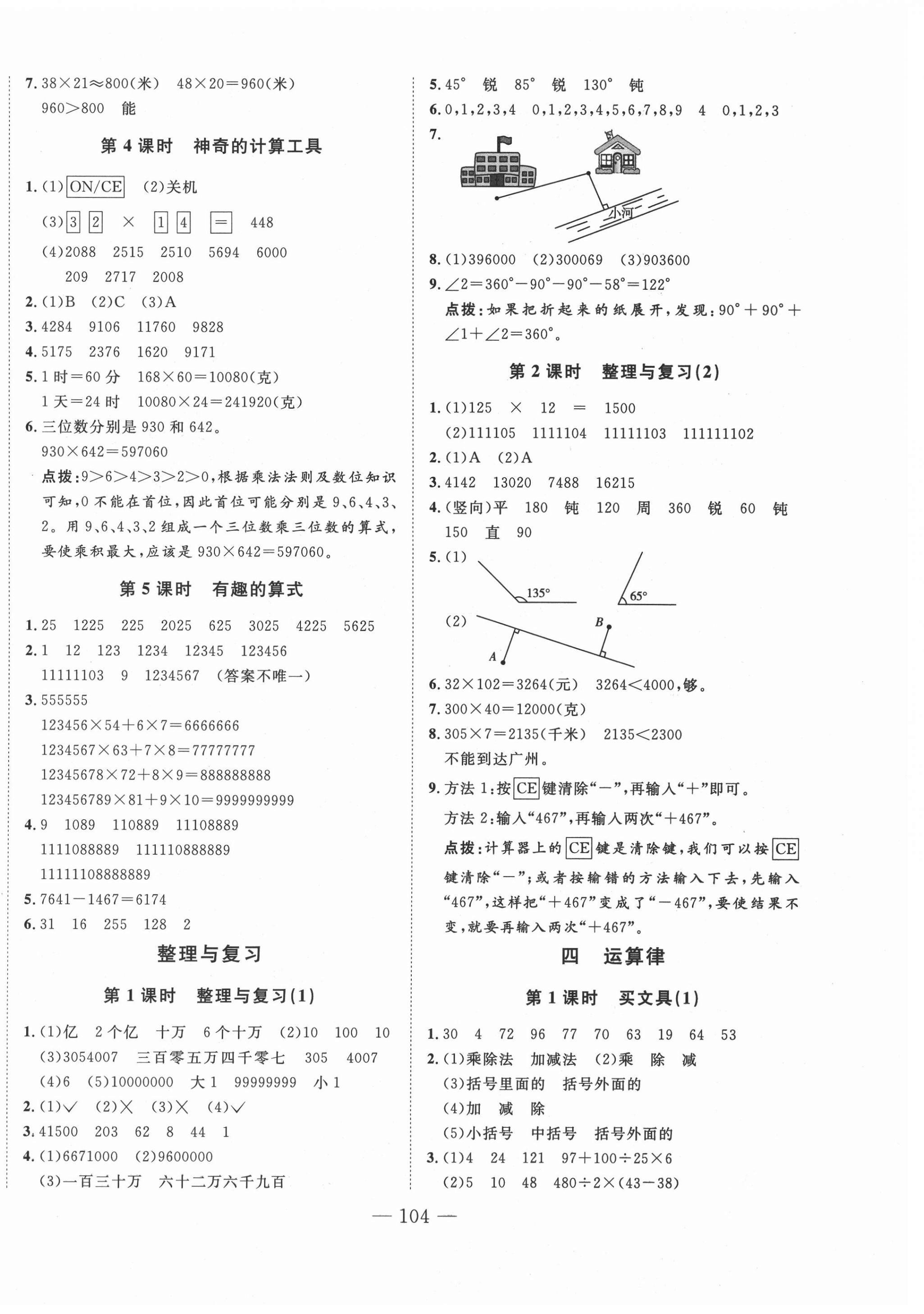 2020年小超人創(chuàng)新課堂小學(xué)數(shù)學(xué)四年級(jí)上冊(cè)北師大版 參考答案第4頁(yè)