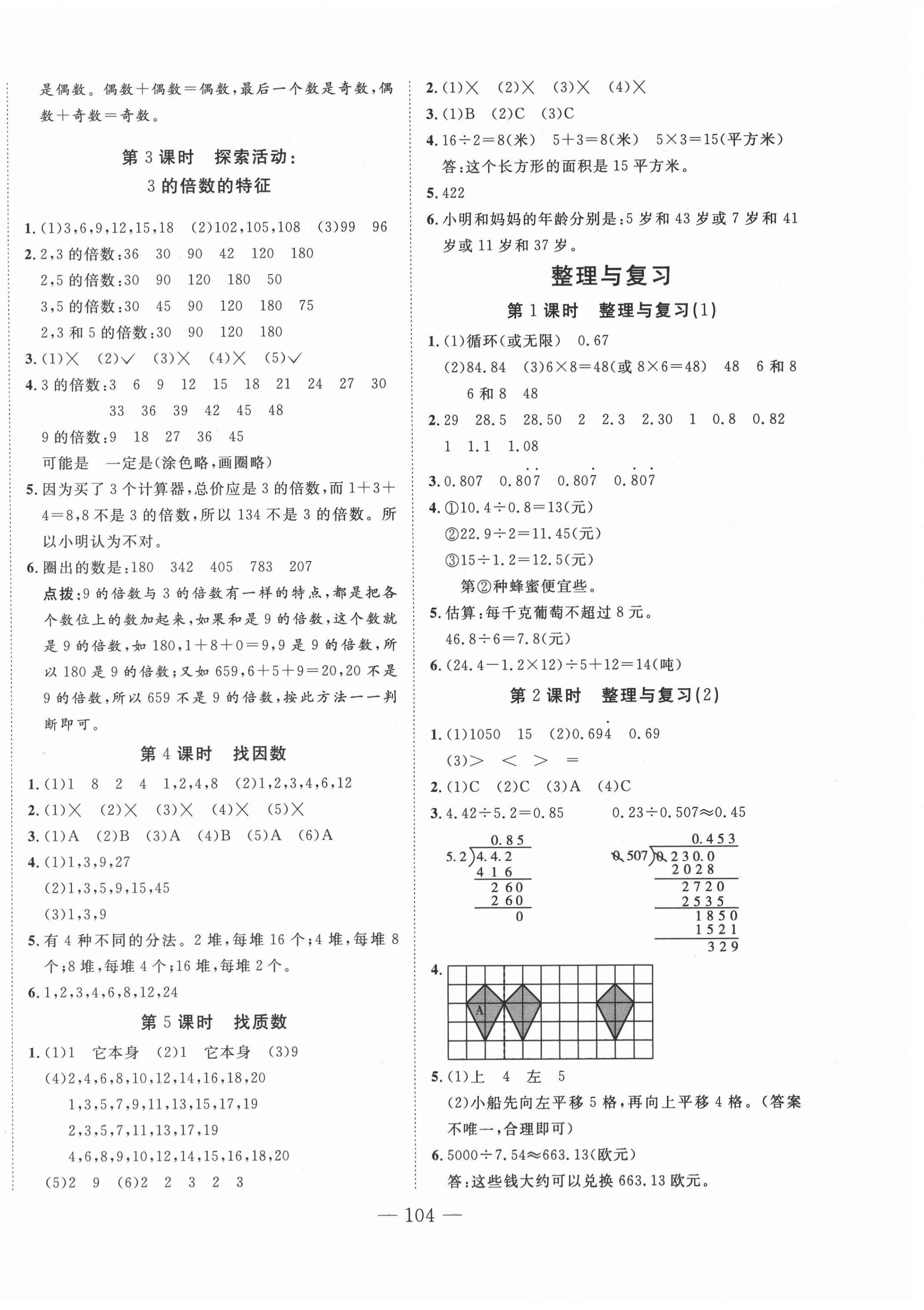 2020年小超人创新课堂小学数学五年级上册北师大版 参考答案第4页