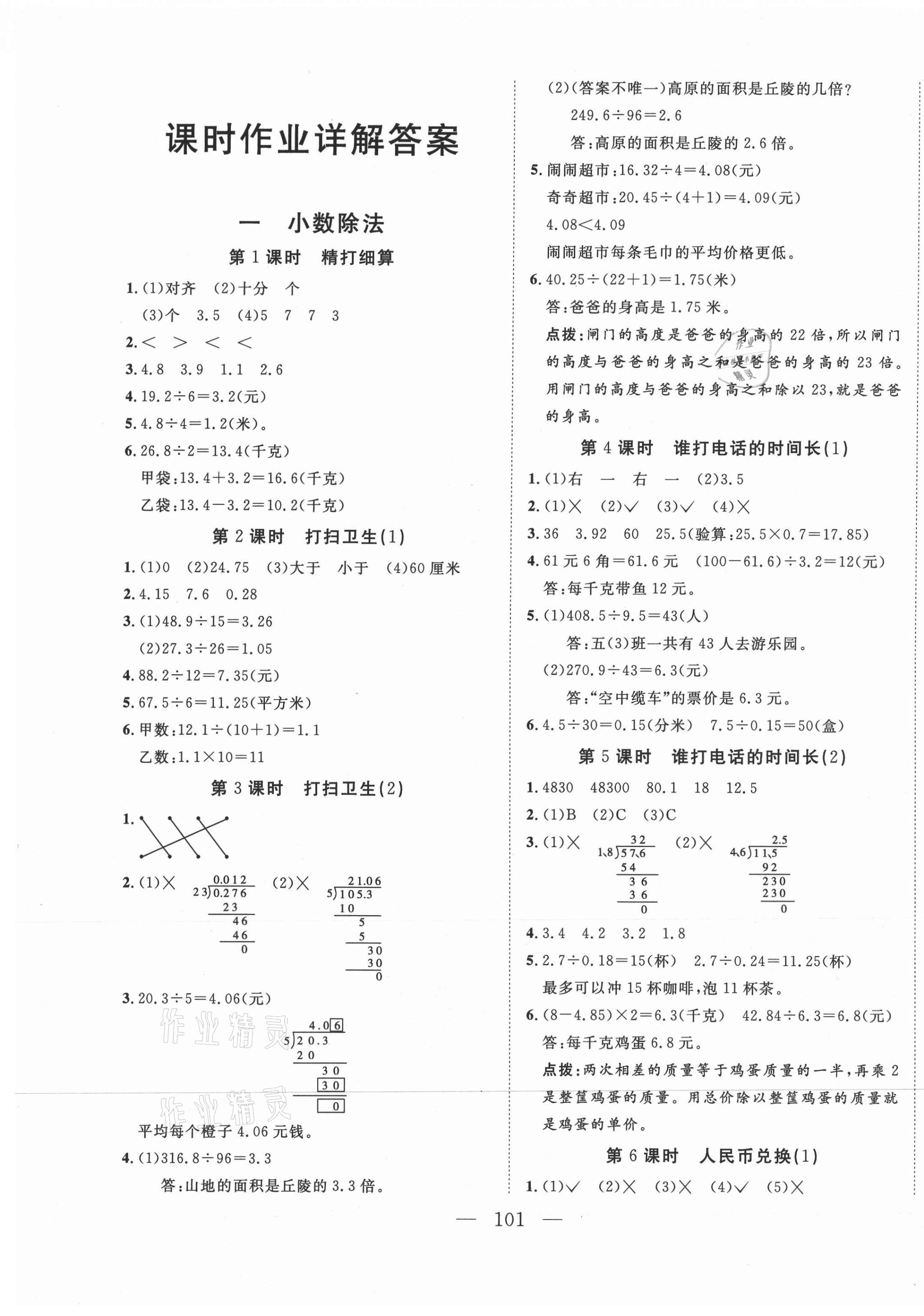 2020年小超人創(chuàng)新課堂小學(xué)數(shù)學(xué)五年級上冊北師大版 參考答案第1頁