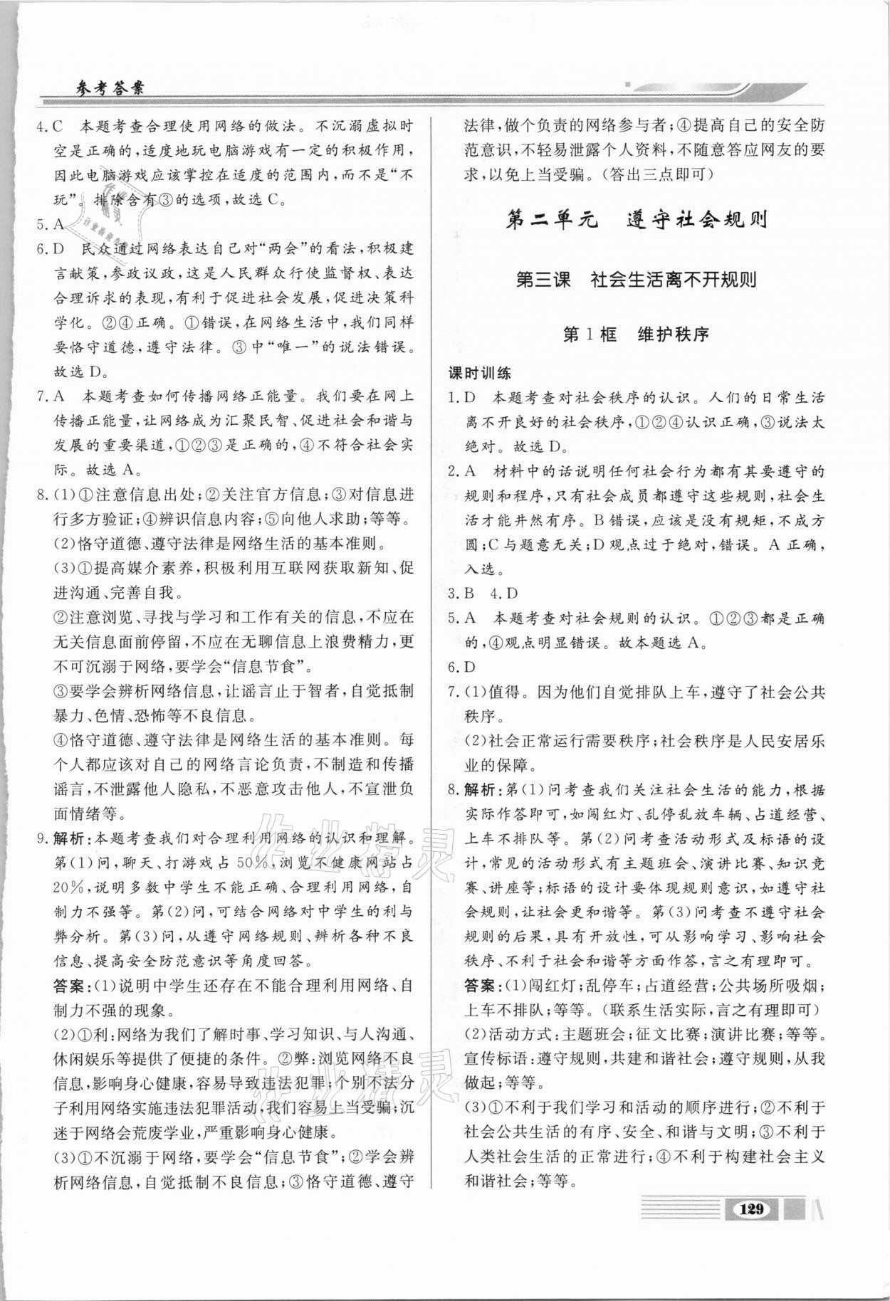 2020年全解全析八年級(jí)道德與法治上冊(cè)部編版四川大學(xué)出版社 第3頁(yè)