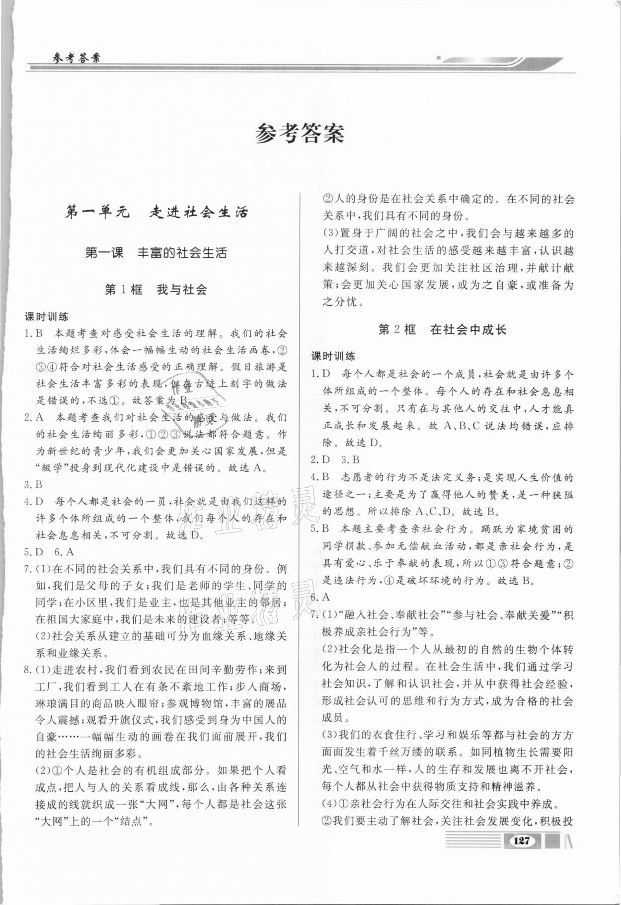 2020年全解全析八年級道德與法治上冊部編版四川大學(xué)出版社 第1頁