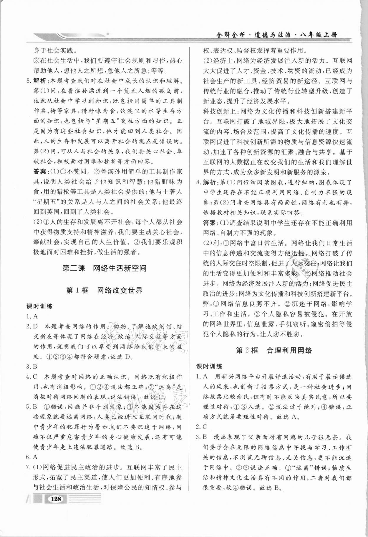 2020年全解全析八年級道德與法治上冊部編版四川大學(xué)出版社 第2頁