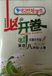2020年悅?cè)缓脤W生必開卷八年級英語上冊人教版長春專版