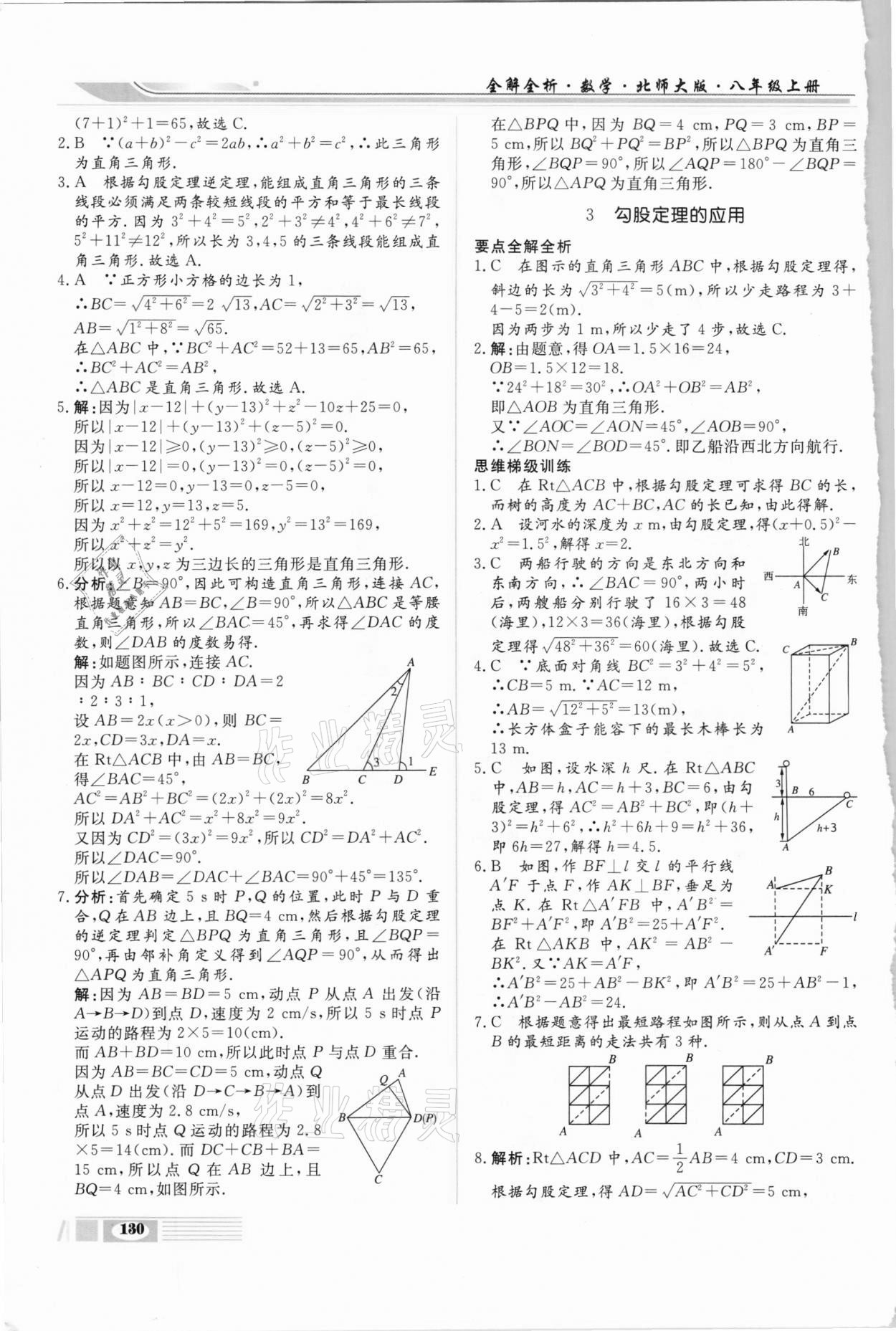2020年全解全析八年級(jí)數(shù)學(xué)上冊北師大版四川大學(xué)出版社 第2頁
