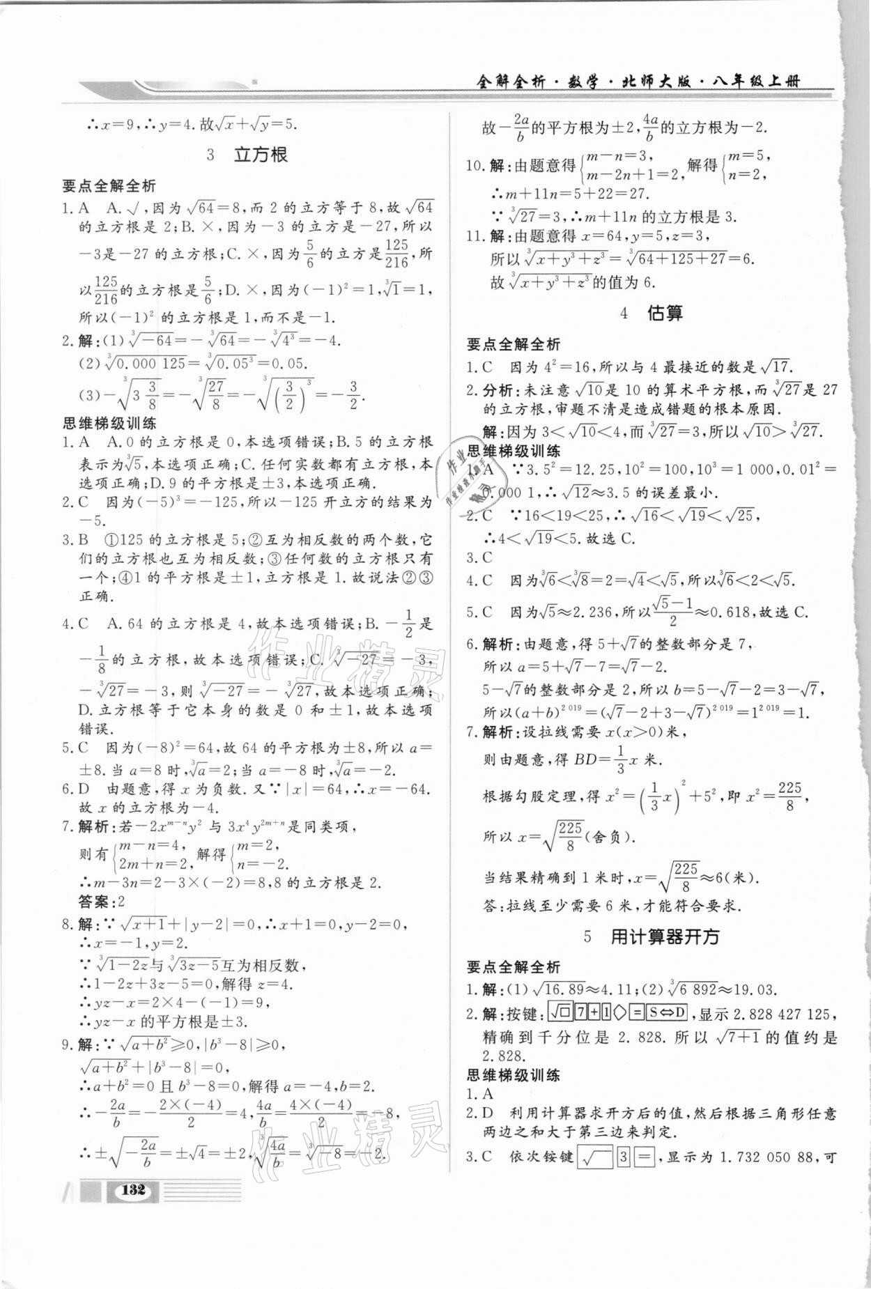 2020年全解全析八年級數(shù)學上冊北師大版四川大學出版社 第4頁
