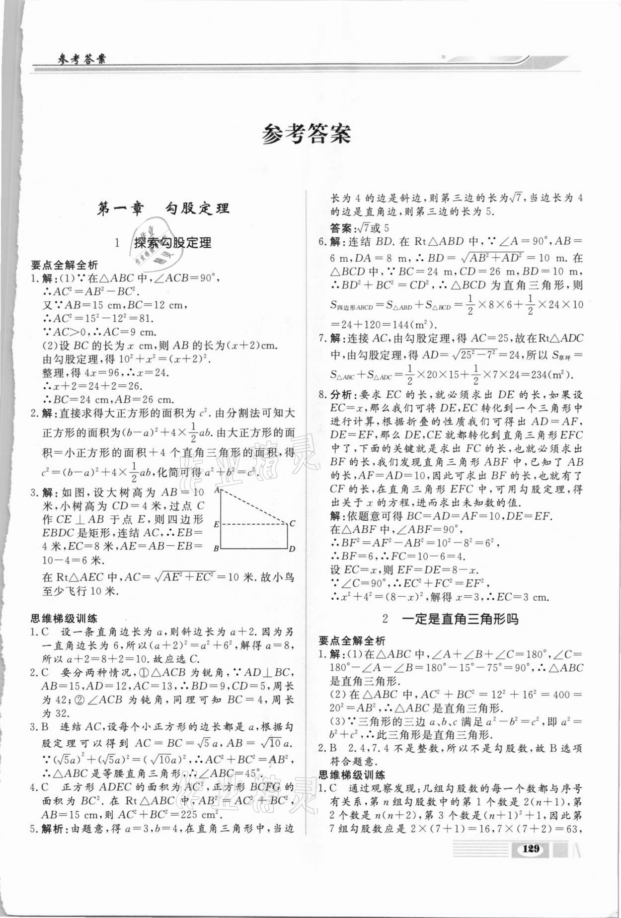 2020年全解全析八年級數(shù)學(xué)上冊北師大版四川大學(xué)出版社 第1頁