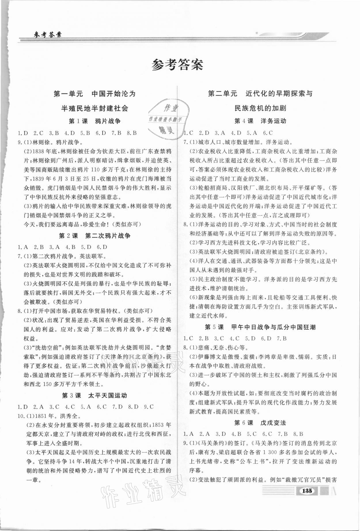 2020年全解全析八年級(jí)歷史上冊(cè)部編版四川大學(xué)出版社 第1頁