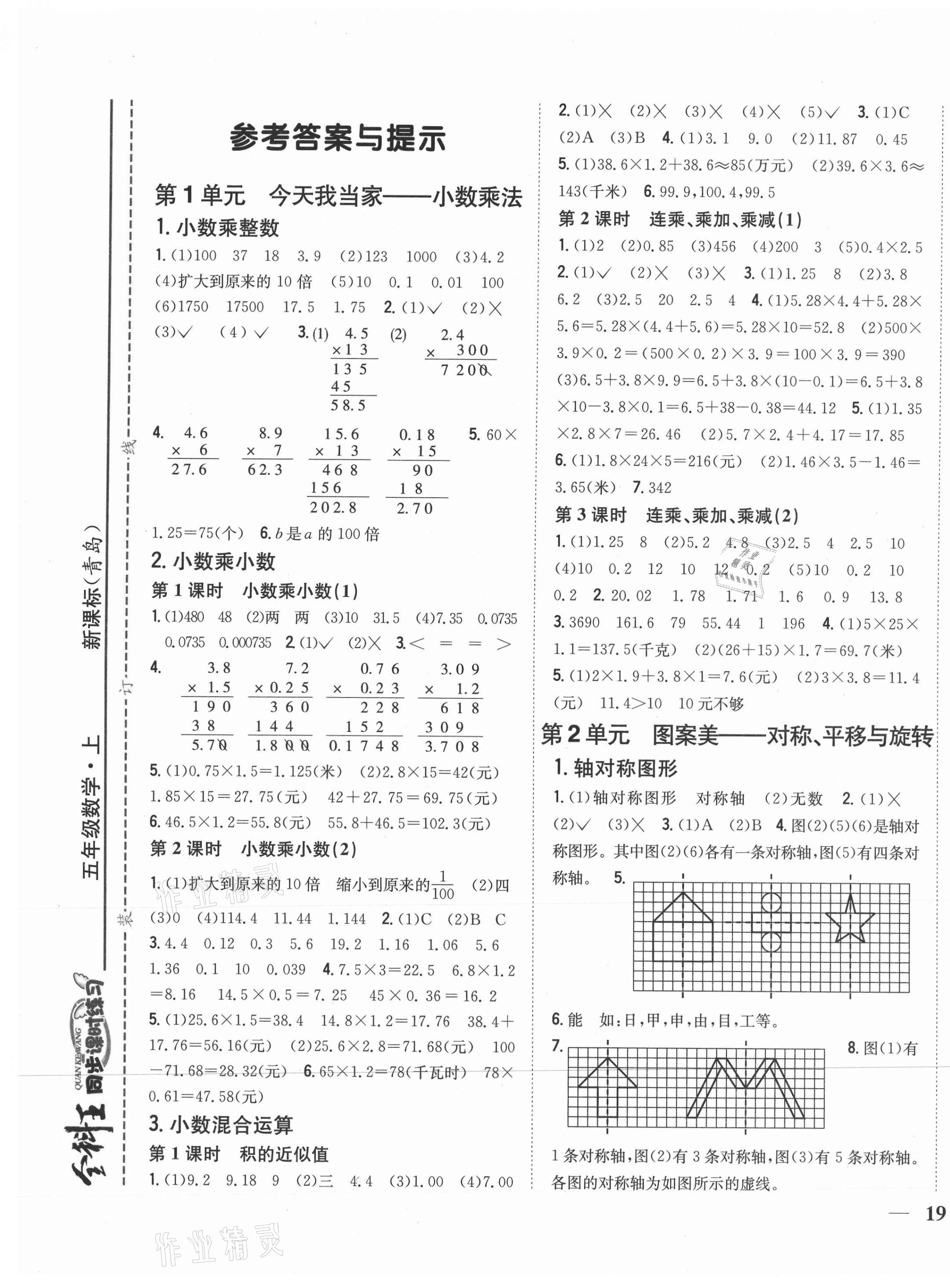 2020年全科王同步課時(shí)練習(xí)五年級(jí)數(shù)學(xué)上冊(cè)青島版 第1頁(yè)