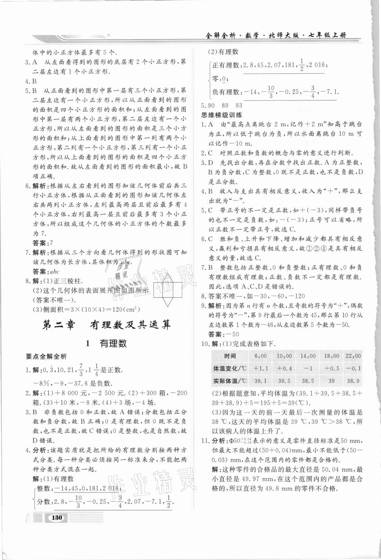 2020年全解全析七年級數(shù)學上冊北師大版四川大學出版社 第2頁