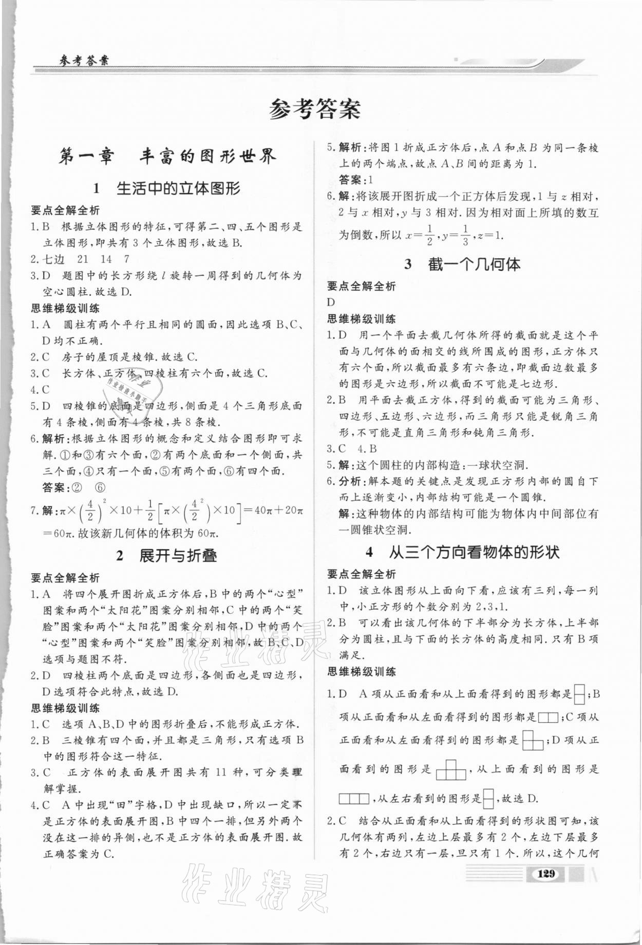 2020年全解全析七年級(jí)數(shù)學(xué)上冊(cè)北師大版四川大學(xué)出版社 第1頁(yè)