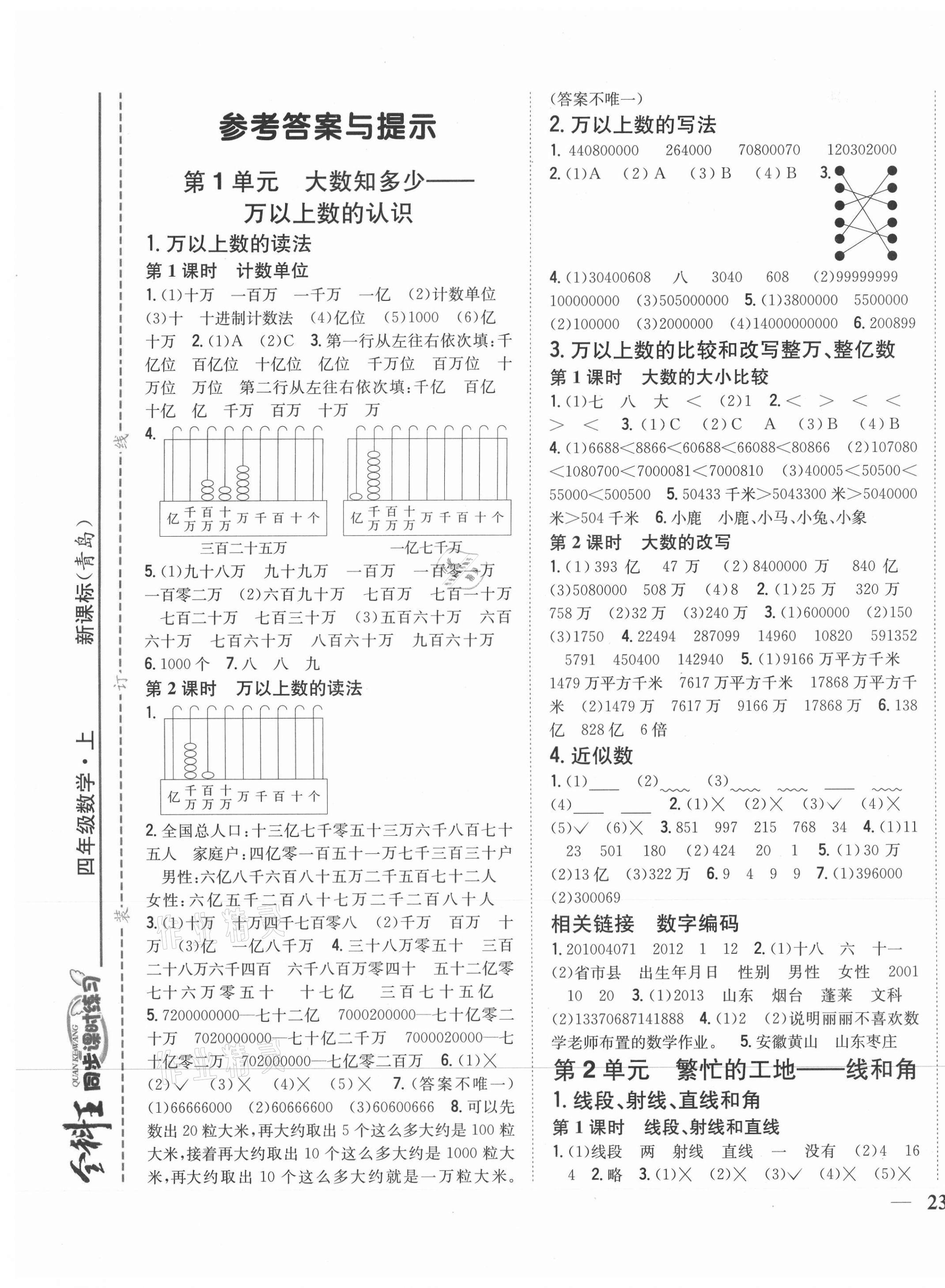 2020年全科王同步课时练习四年级数学上册青岛版 第1页