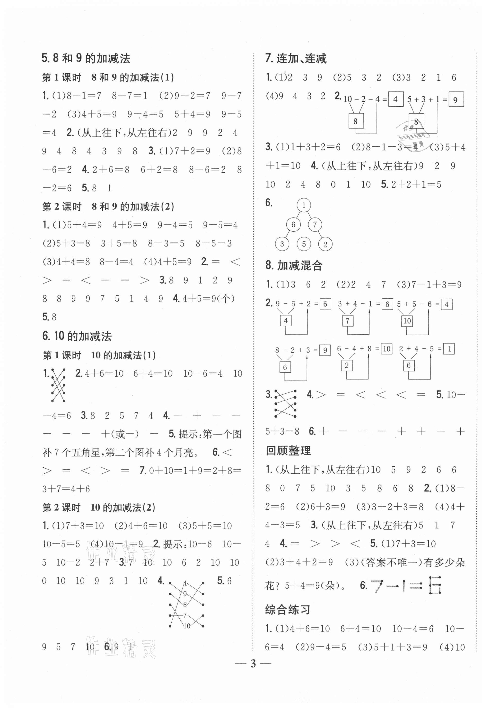 2020年全科王同步課時(shí)練習(xí)一年級(jí)數(shù)學(xué)上冊(cè)青島版 參考答案第3頁(yè)