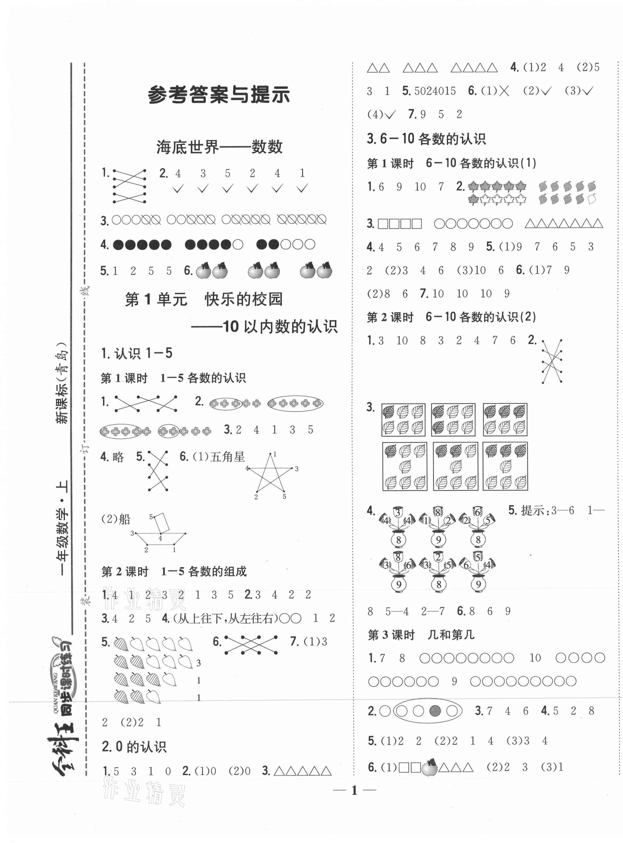 2020年全科王同步課時練習一年級數(shù)學上冊青島版 參考答案第1頁