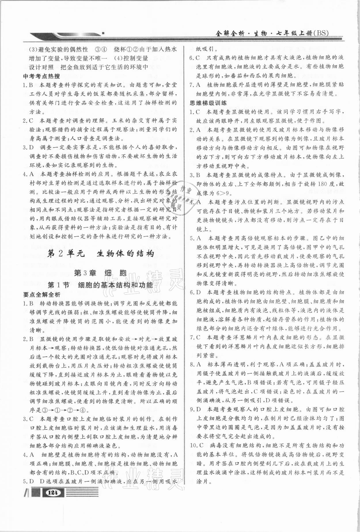 2020年全解全析七年級生物上冊北師大版四川大學(xué)出版社 第4頁