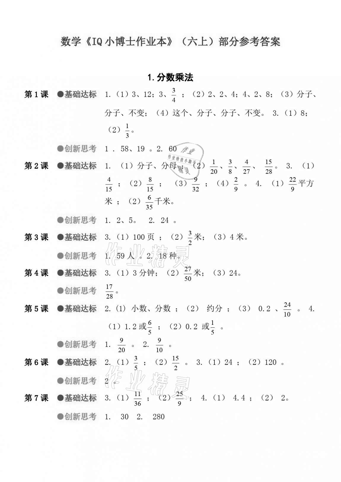 2020年IQ小博士作業本六年級數學上冊人教版 參考答案第1頁
