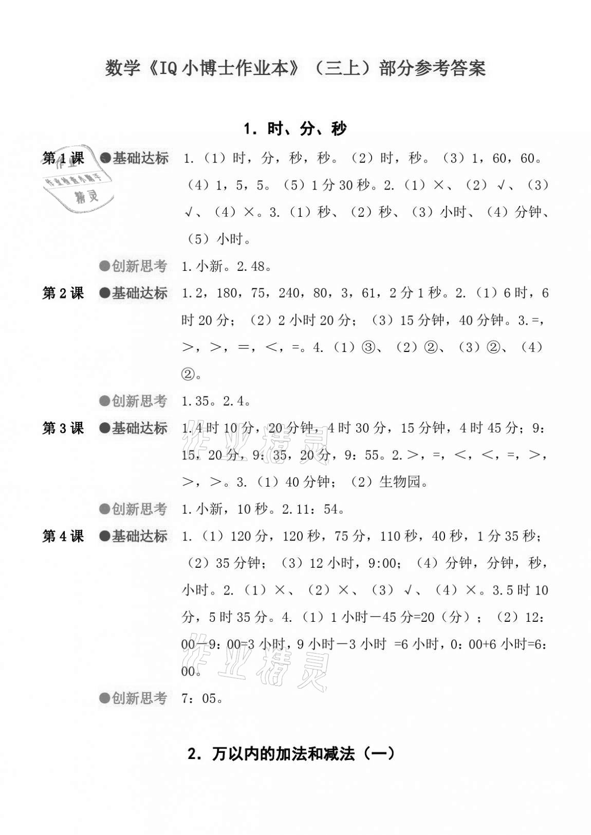 2020年IQ小博士作業本三年級數學上冊人教版 參考答案第1頁