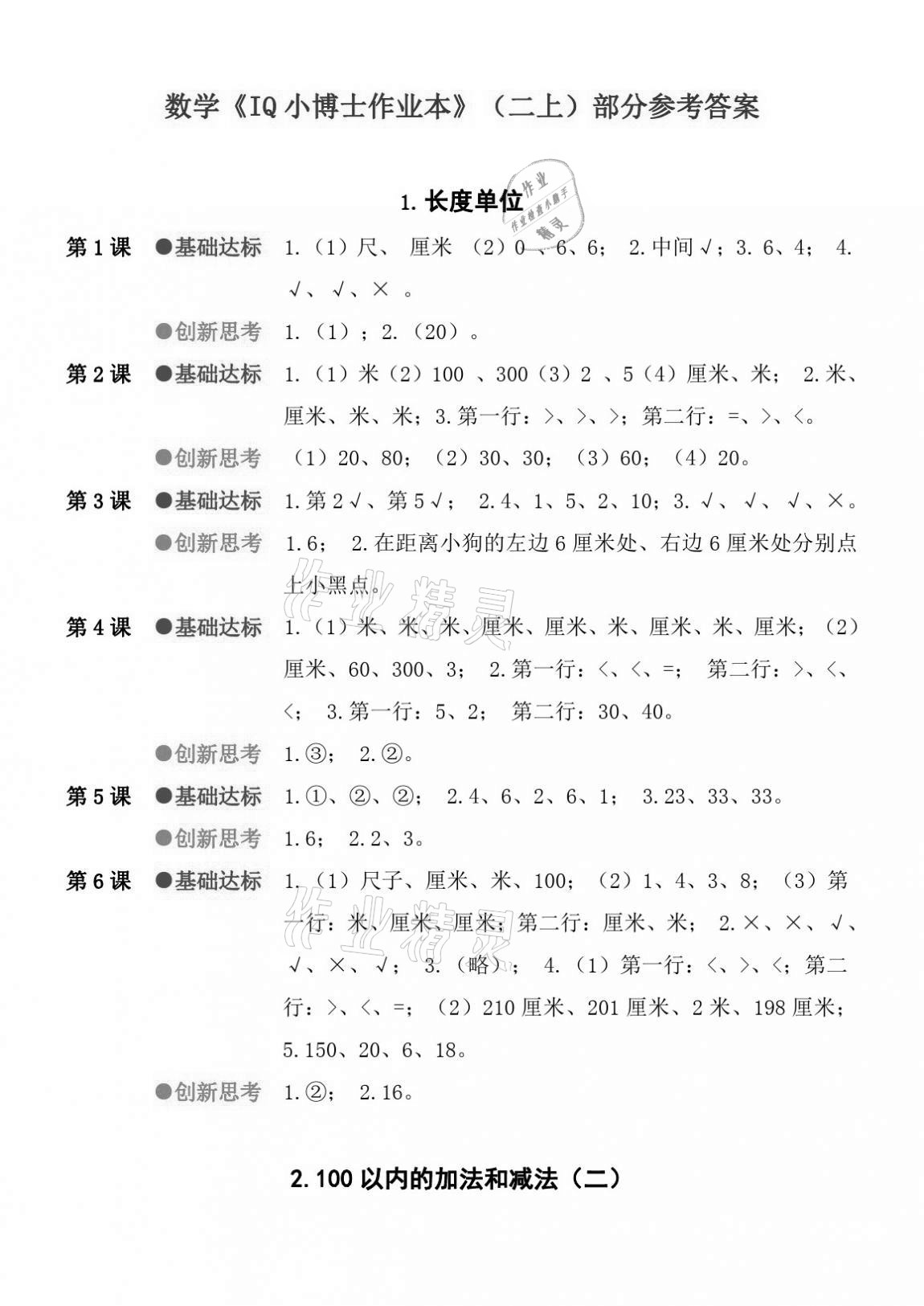 2020年IQ小博士作業本二年級數學上冊人教版 參考答案第1頁