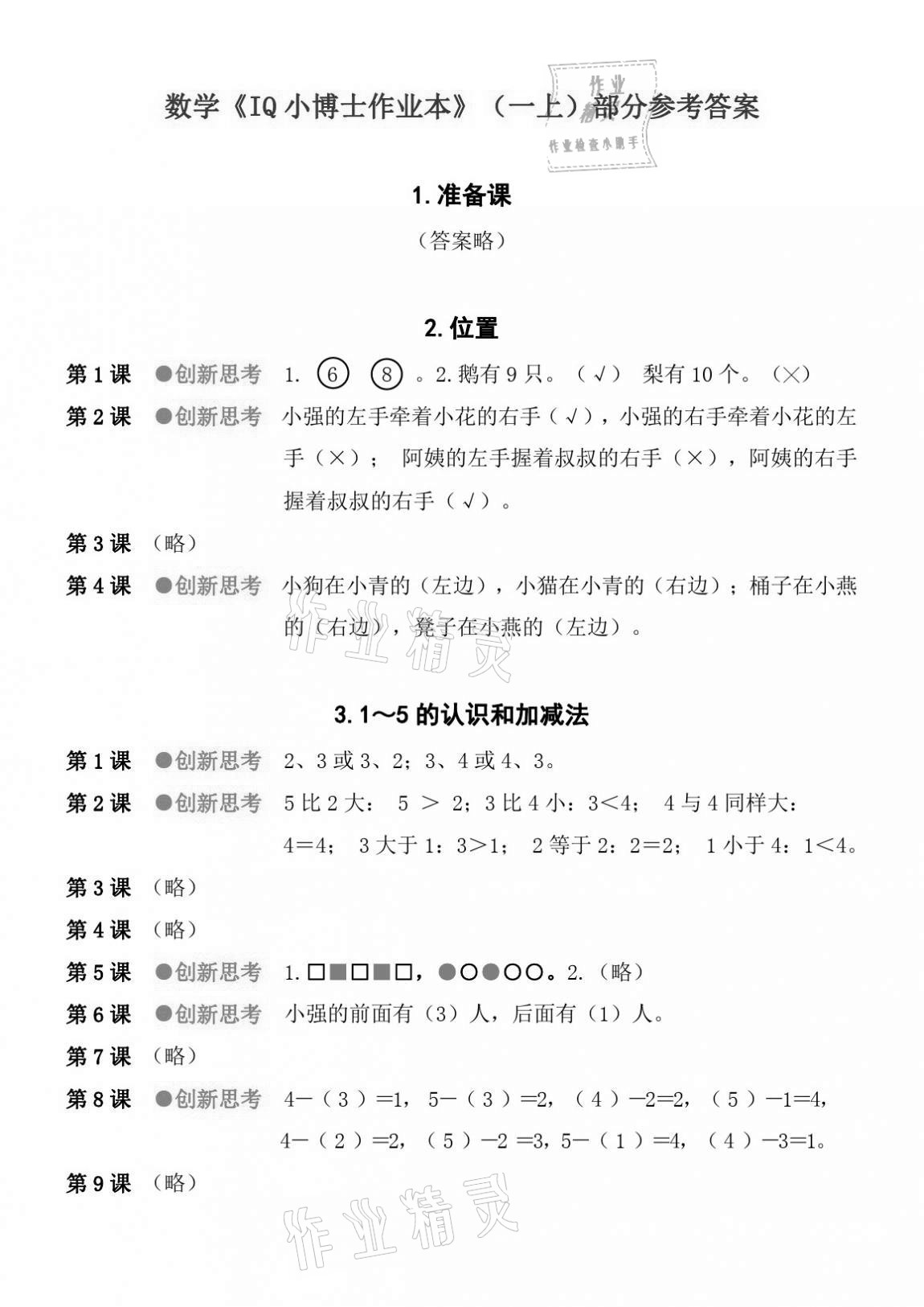 2020年IQ小博士作業本一年級數學上冊人教版 參考答案第1頁