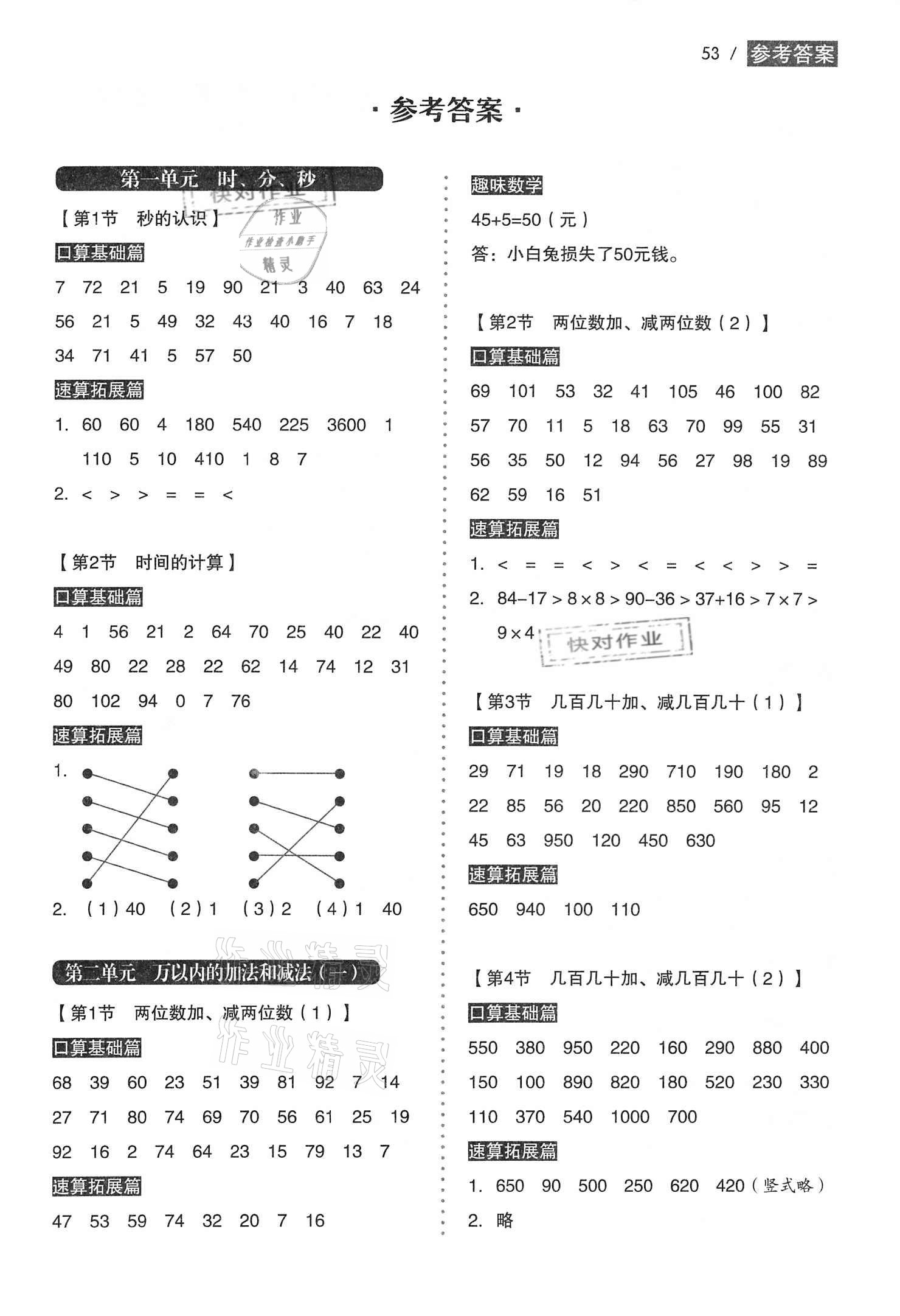 2020年小学生数学口算速算同步练三年级上册人教版 参考答案第1页