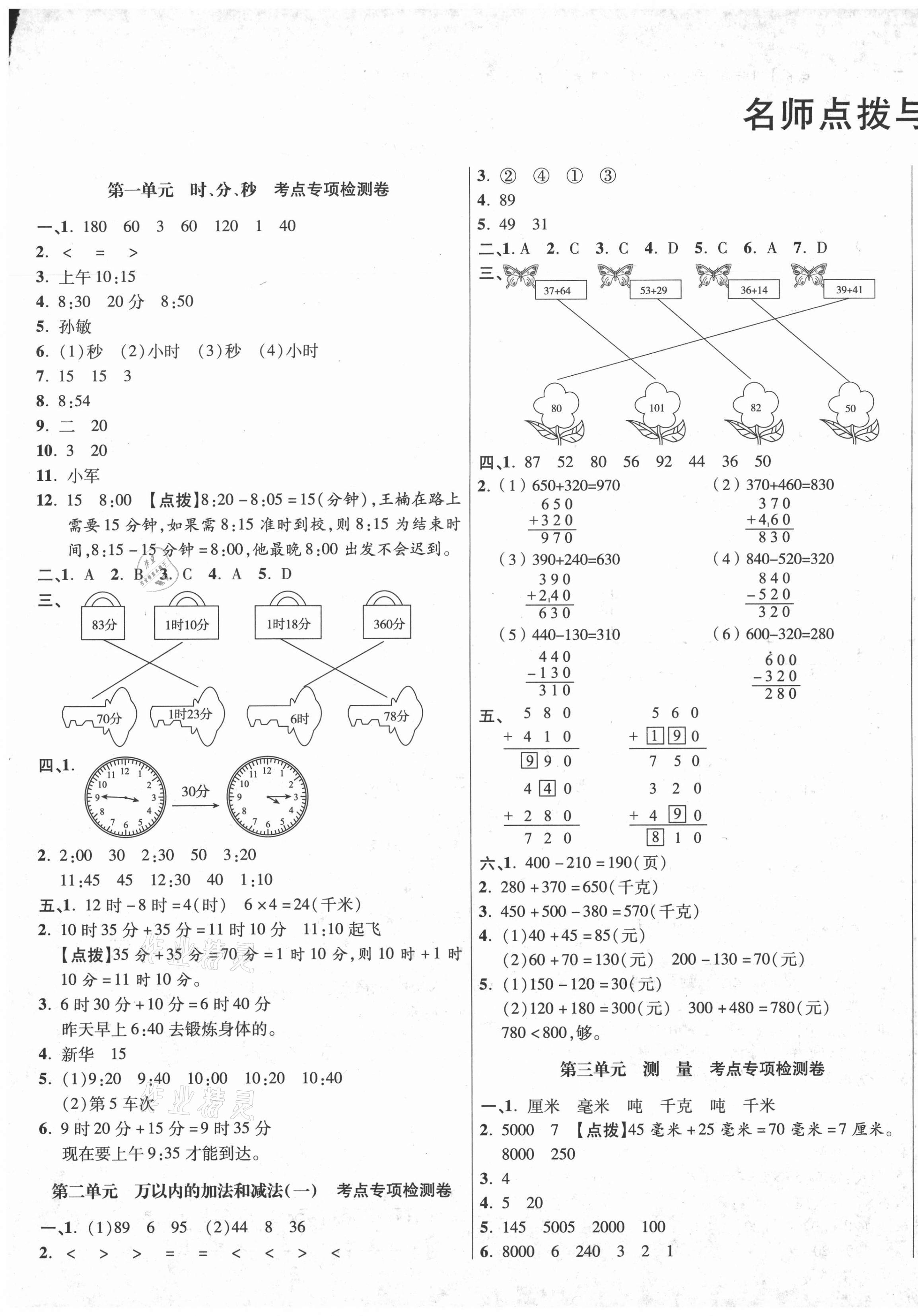 2020年尖子生小學(xué)期中期末質(zhì)量檢測(cè)卷三年級(jí)數(shù)學(xué)上冊(cè)人教版四川專版 第1頁(yè)