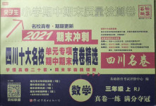 2020年尖子生小學(xué)期中期末質(zhì)量檢測(cè)卷三年級(jí)數(shù)學(xué)上冊(cè)人教版四川專版