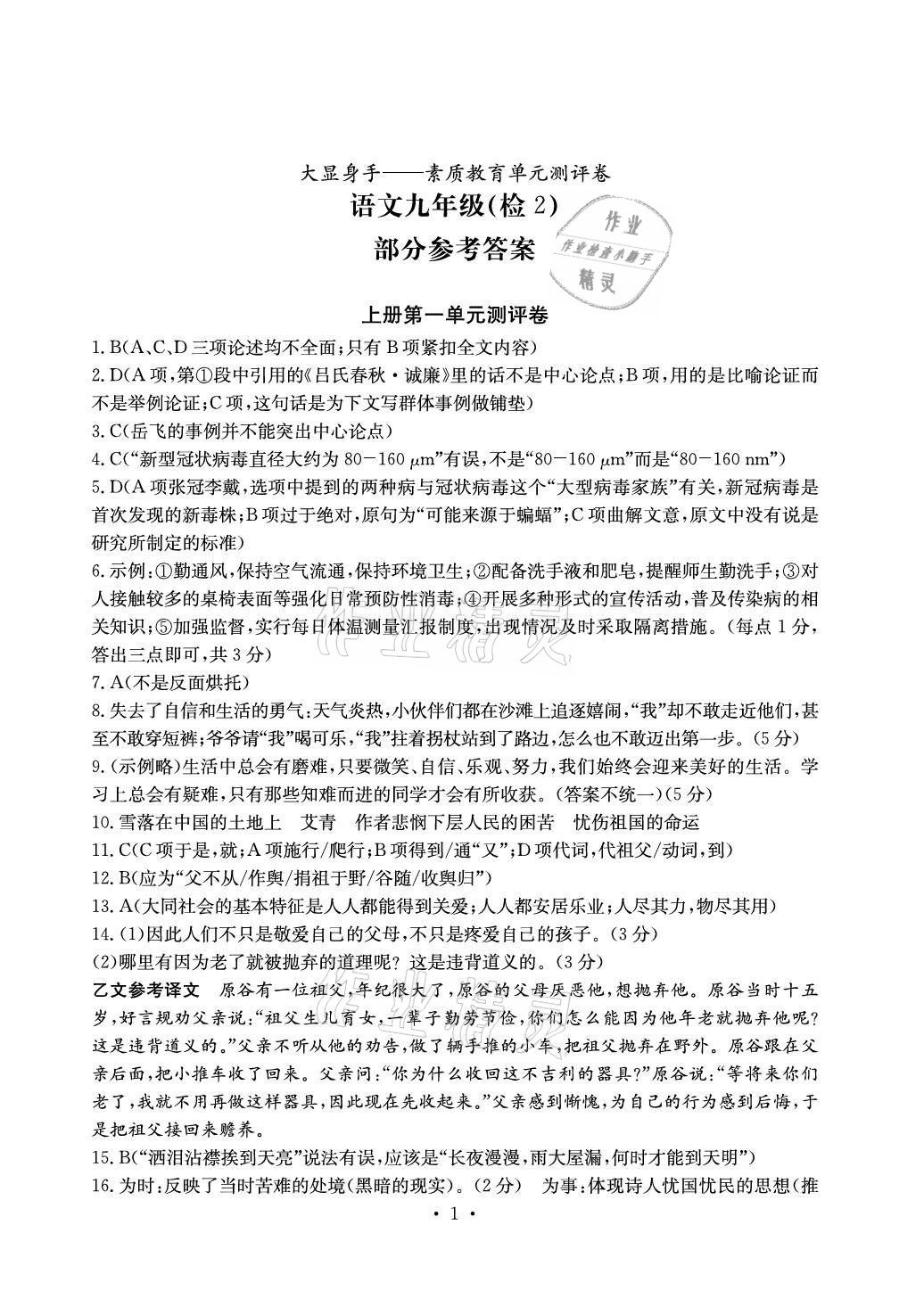 2020年大顯身手素質(zhì)教育單元測(cè)評(píng)卷九年級(jí)語(yǔ)文人教版檢2百色專版 參考答案第1頁(yè)