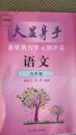 2020年大顯身手素質(zhì)教育單元測(cè)評(píng)卷九年級(jí)語文人教版檢2百色專版